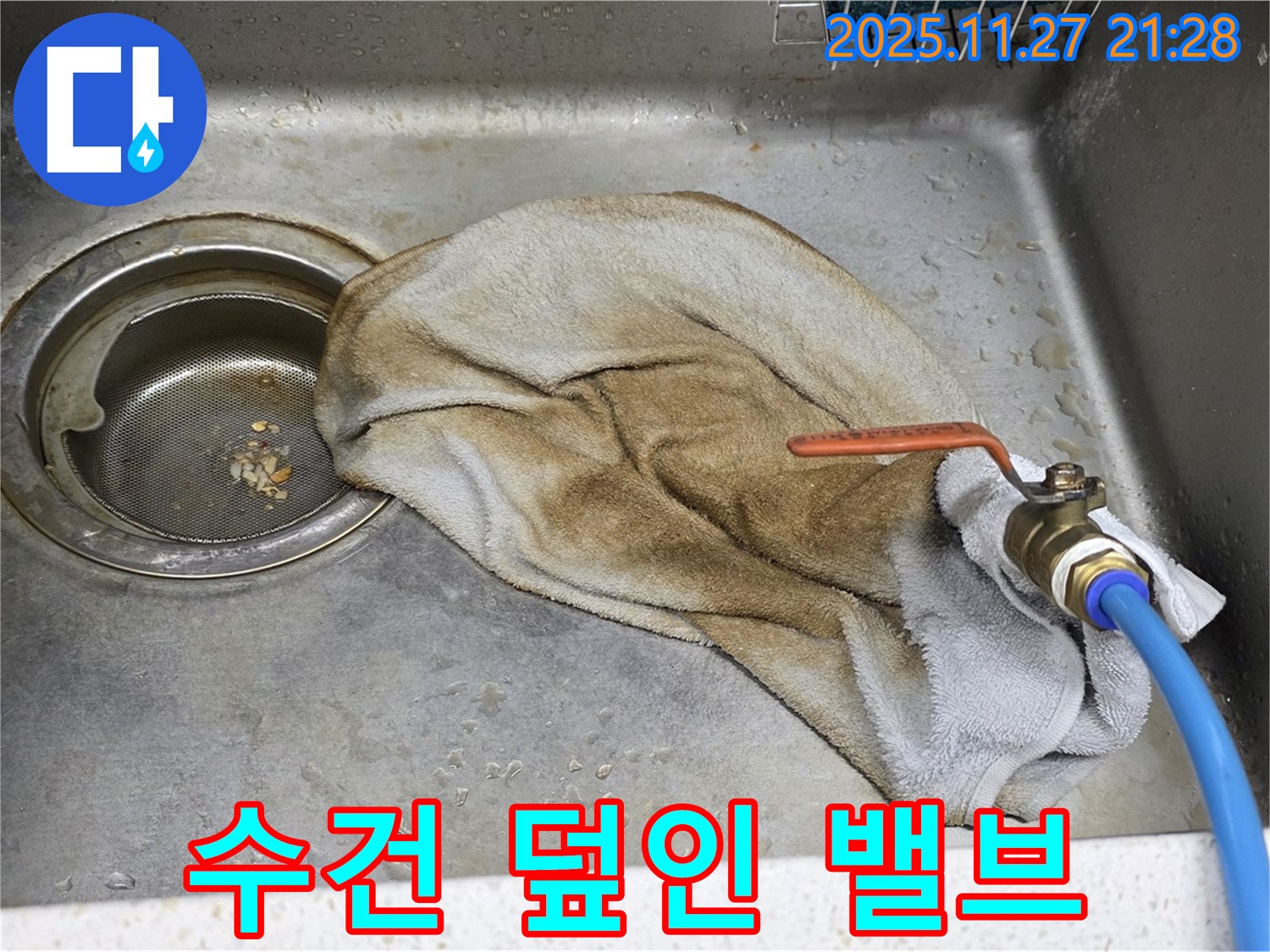 새창로8길 현대홈타운 싱크대 - 수건 덮인 밸브, 이제 안심!