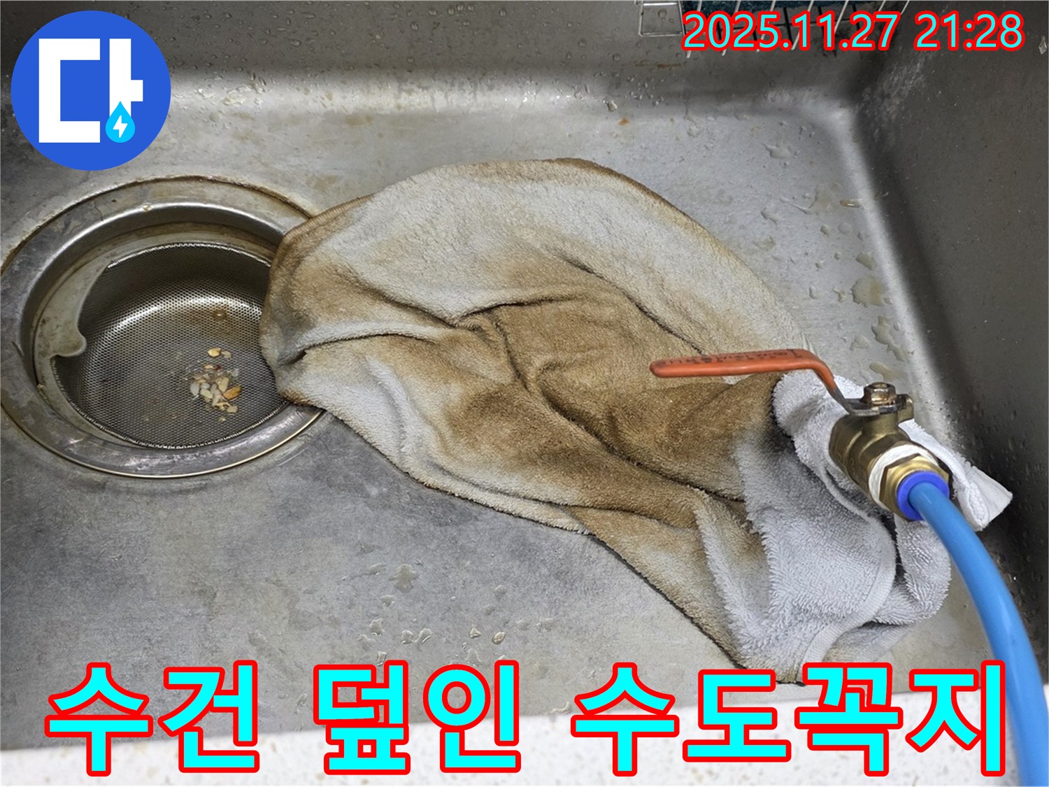 새창로8길 현대홈타운 싱크대 - 수건 덮인 수도꼭지 - 완벽 차단!