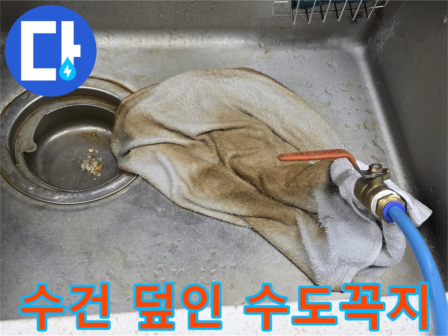 새창로8길 현대홈타운 싱크대 - 수건 덮인 수도꼭지, 이제 안심!