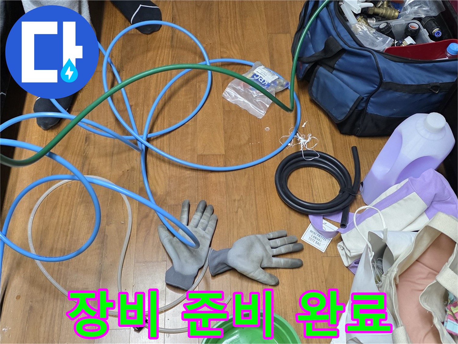 아현동 손곡길 주택 누수 - 누수 탐지를 위한 장비 준비가 완료되었습니다.