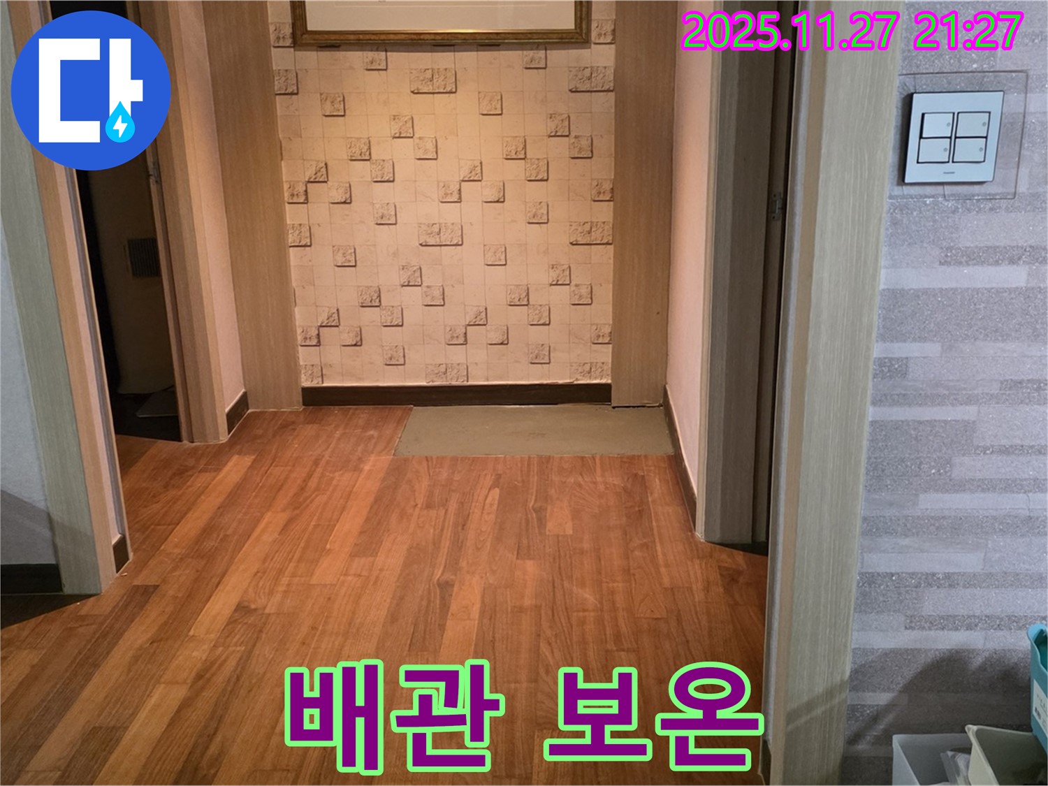 아현동 현대홈타운 마루 누수 - 배관 보온 작업으로 결로까지 완벽하게 차단!