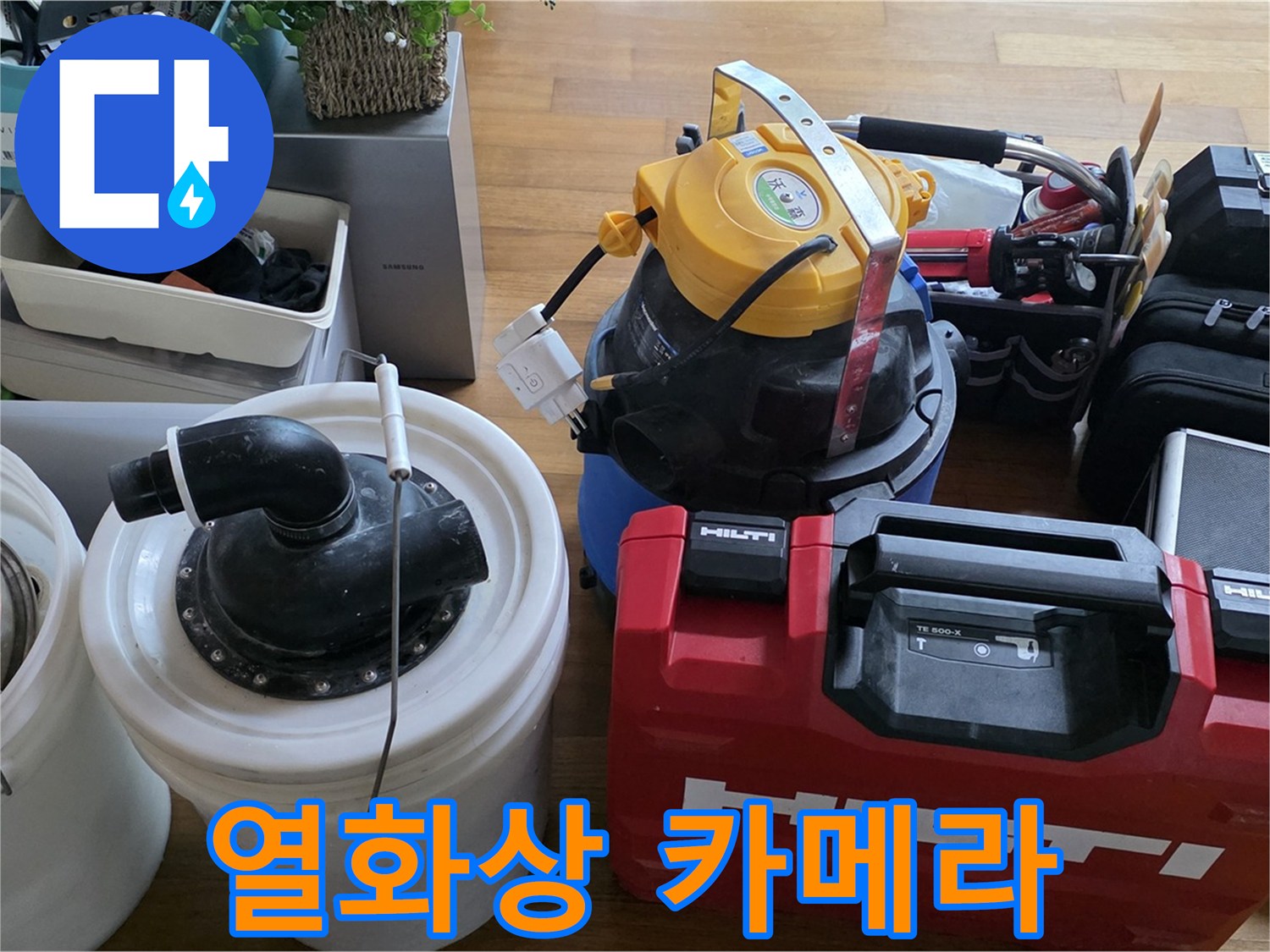 온도차를 이용한 누수 탐지 - 열화상 카메라로 정확하게 찾아냅니다.