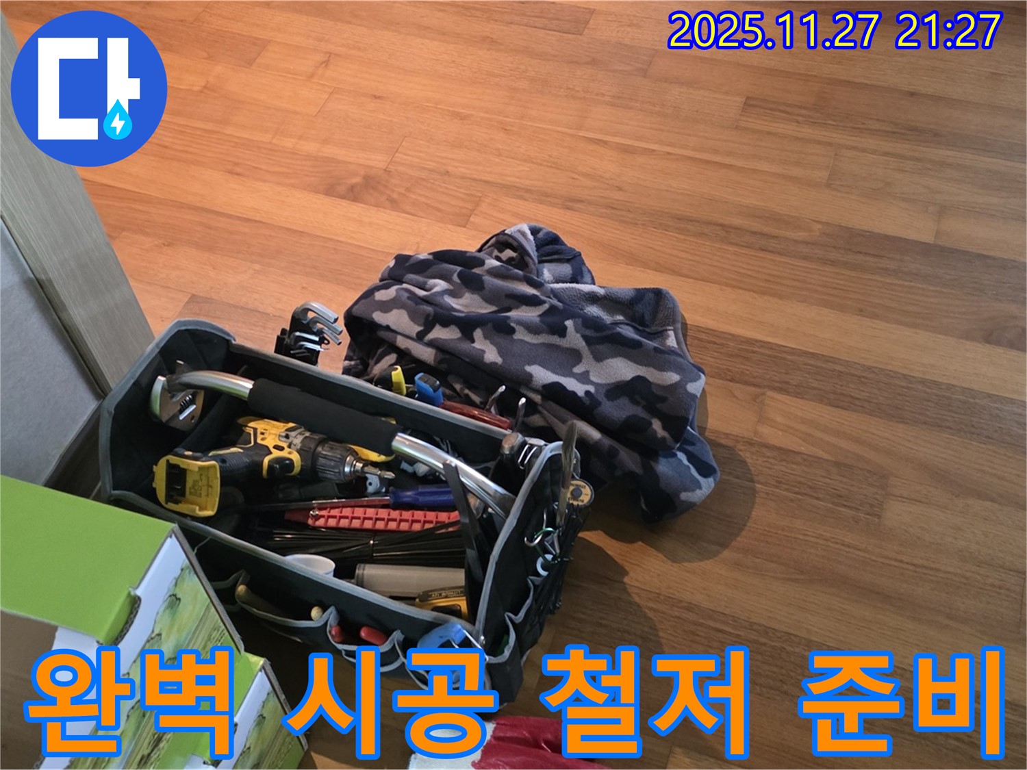 완벽 시공을 위한 철저한 누수 해결 준비 - 용강동 현대홈타운