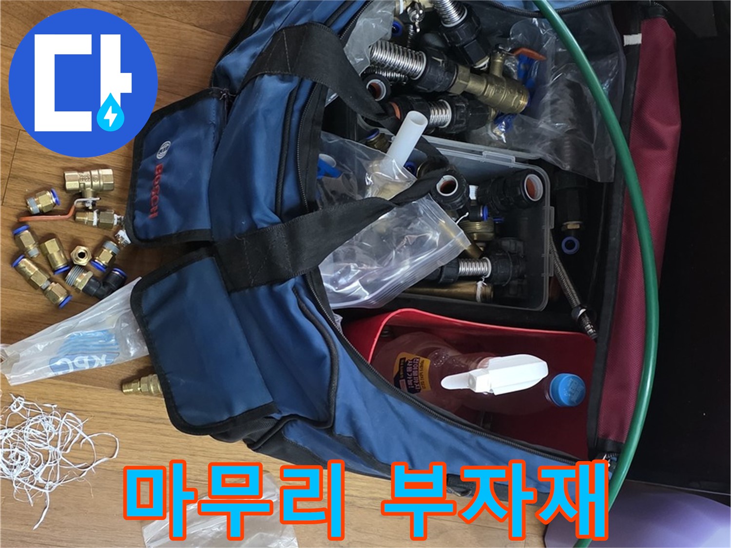 완벽한 마무리를 위한 부자재 선택 - 꼼꼼하게 골라서 사용합니다.