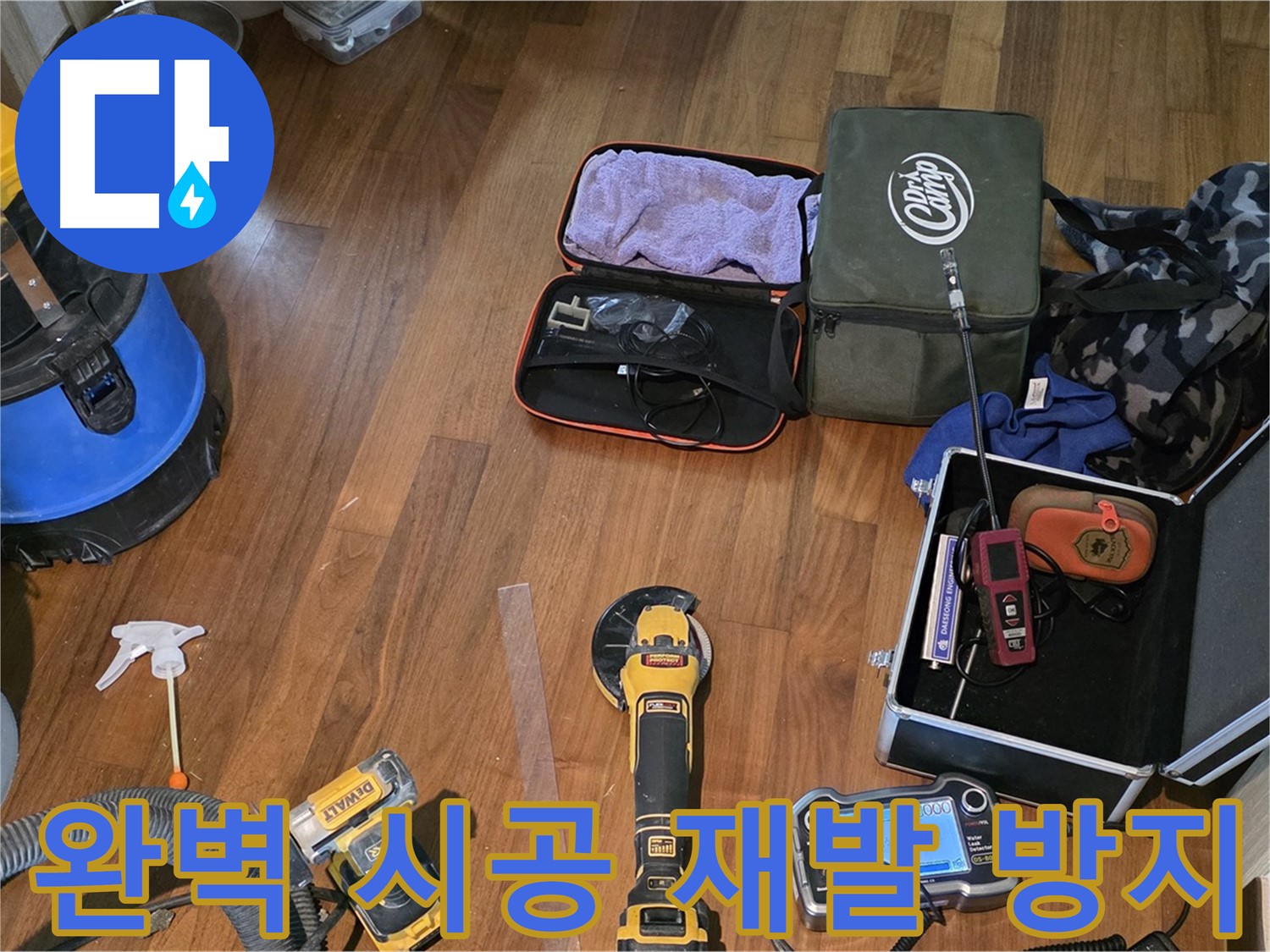완벽한 시공으로 누수 재발 방지 - 용강동 누수, 안심하고 맡겨주세요.
