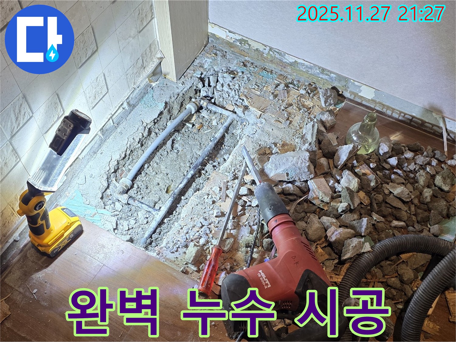 완벽한 시공으로 누수를 해결하고 확실하게 책임집니다.
