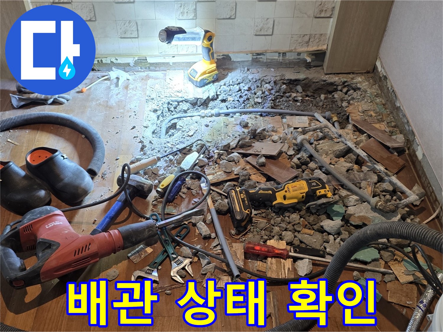 마포구 용강동 누수 - 첨단 장비를 사용하여 숨은 누수까지 확실하게 찾아냅니다.