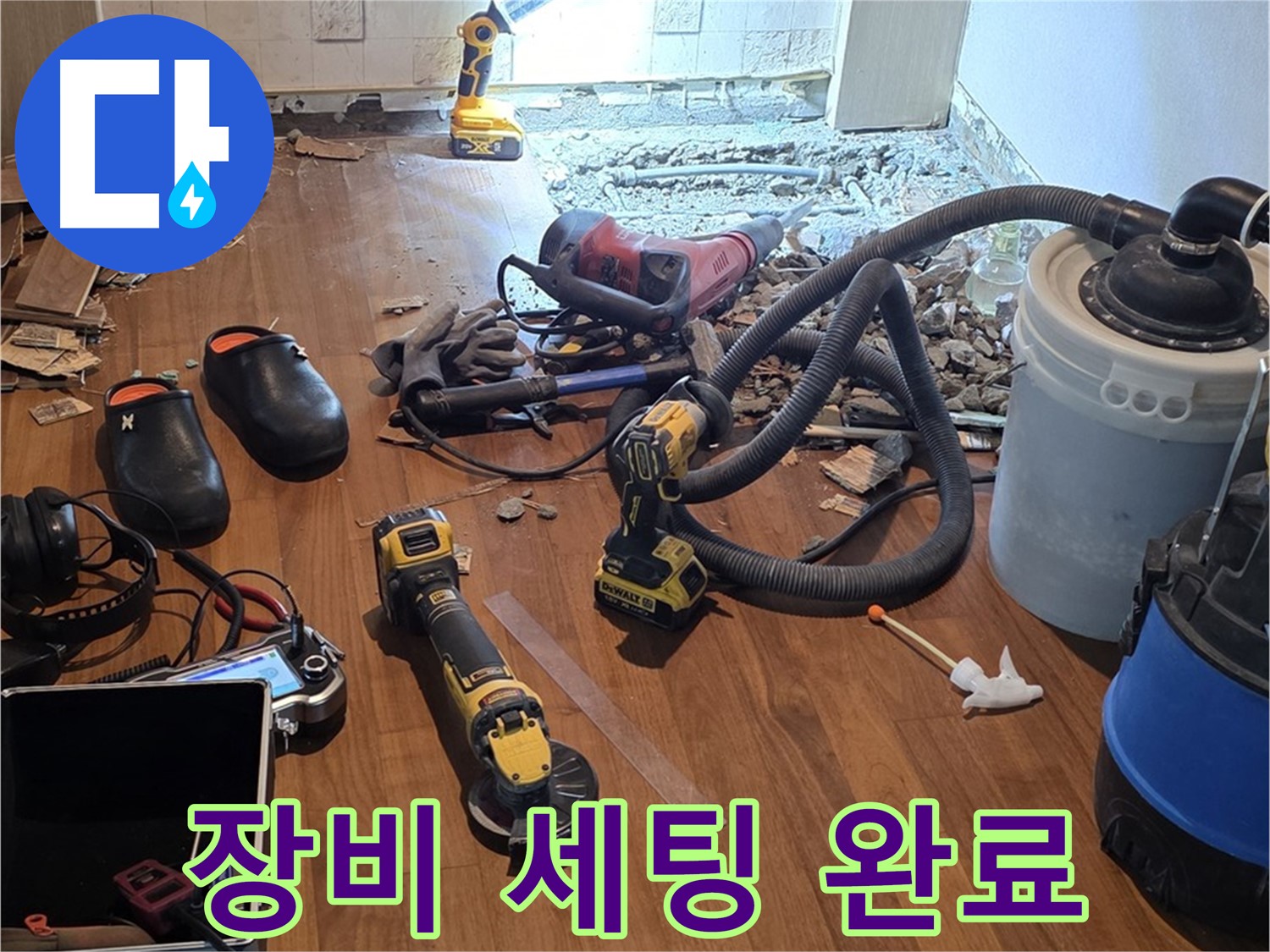 용강동 누수 - 누수 공사를 위한 완벽한 장비 세팅