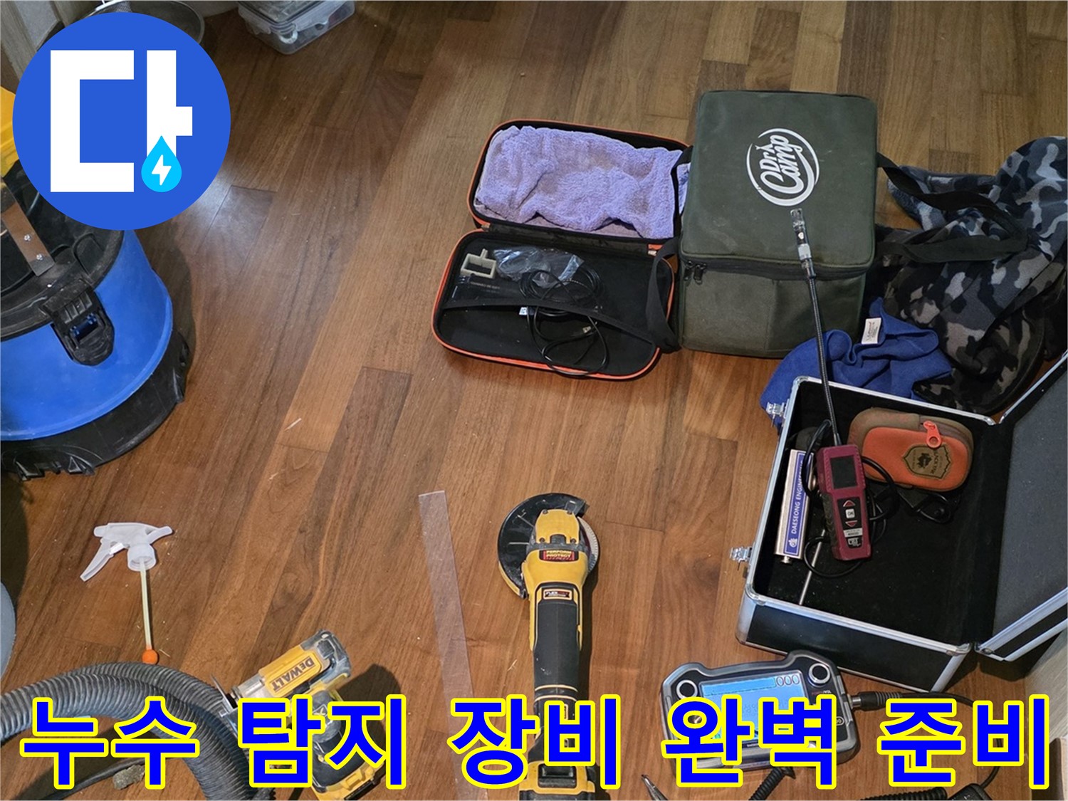 마포구 현대홈타운 누수 탐지 현장 - 다양한 누수 탐지 장비들이 누수와의 전쟁을 준비합니다.