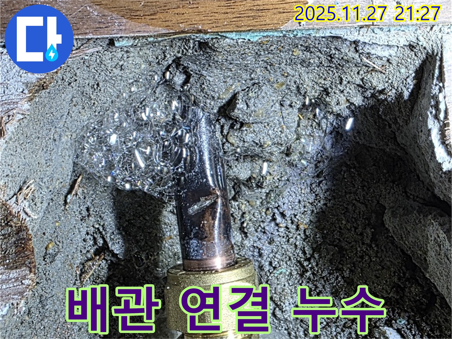 용강동 누수 현장 - 낡은 배관 연결부위에서 누수가 발생했습니다.