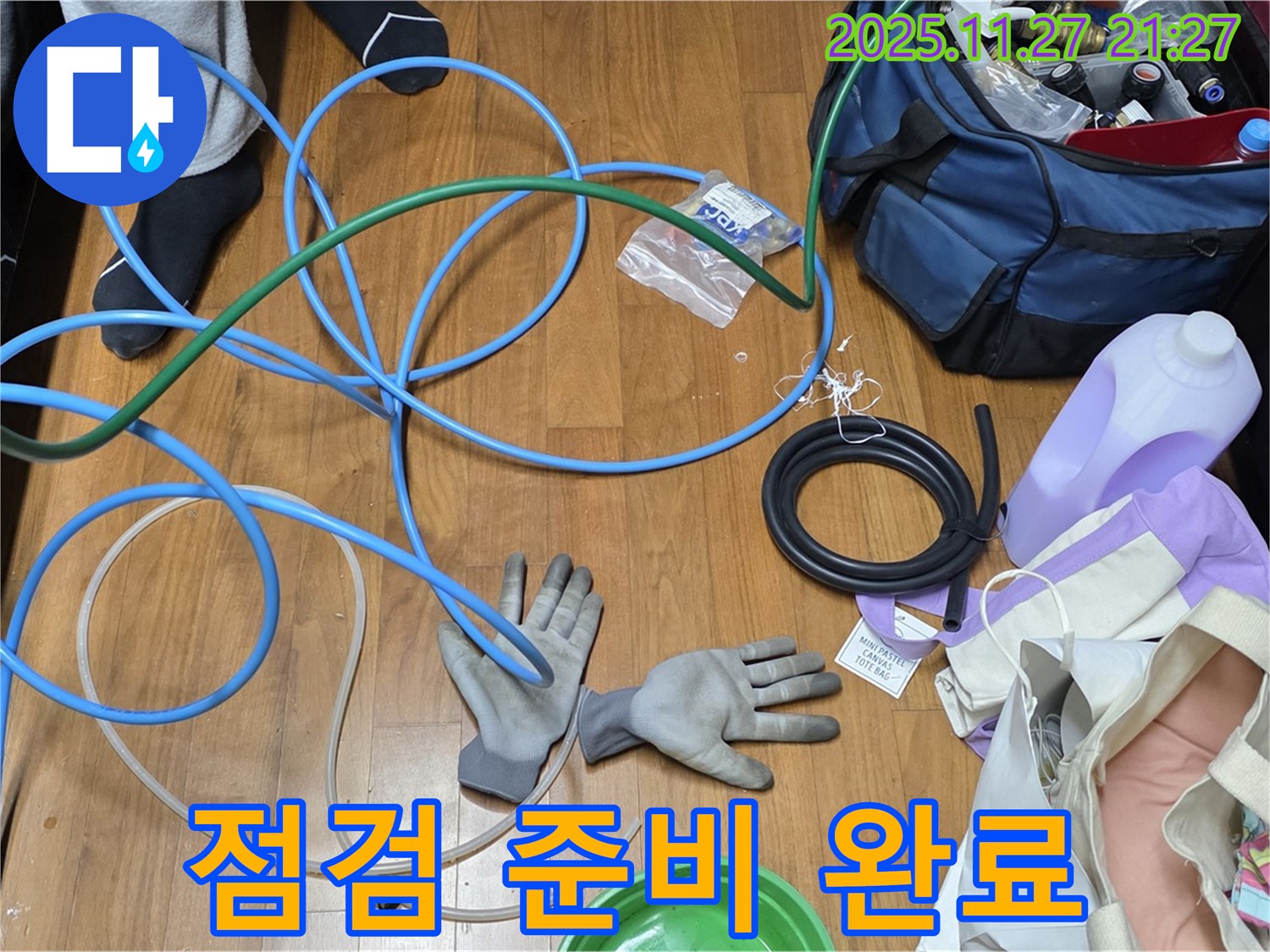 용강동 새창로 현대홈타운 누수 점검 준비 완료!