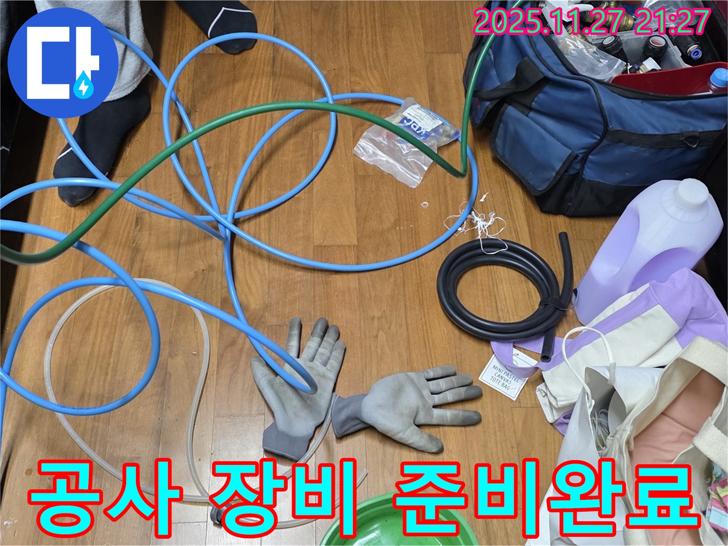 용강동 숭문길 현대홈타운 누수 공사를 위한 장비 준비 - 완벽 시공을 약속!