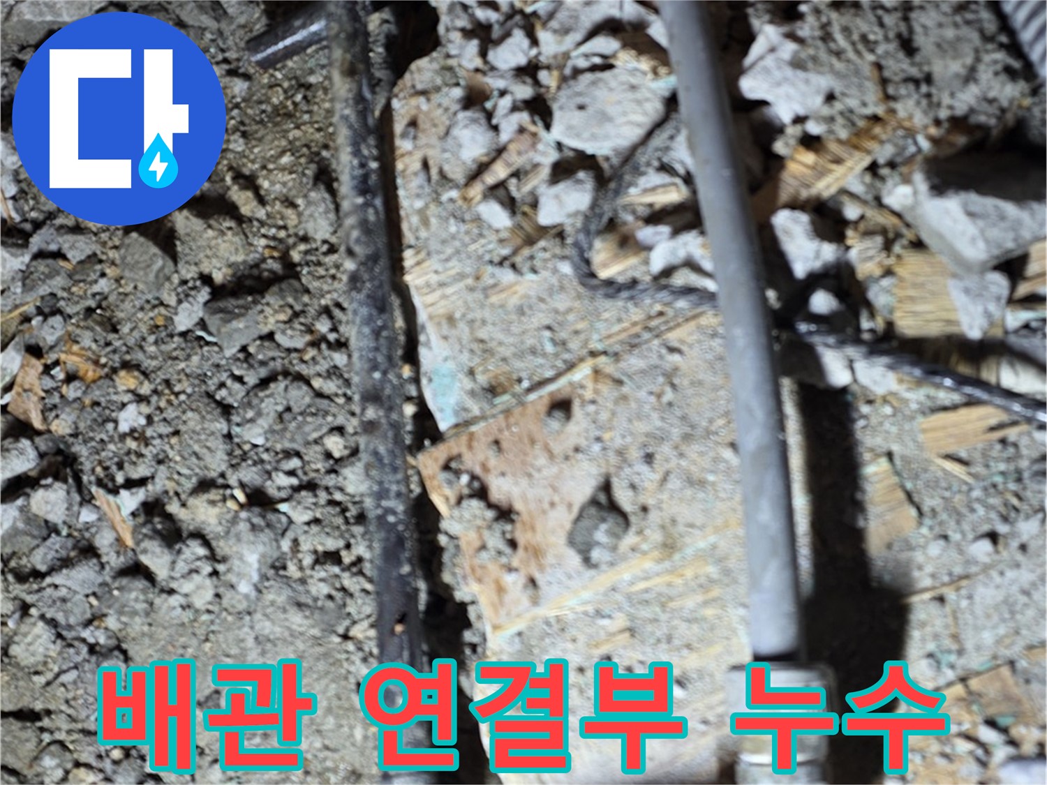 용강동 현대홈타운 204동 누수 - 노후 배관 연결 부위에서 누수 발생