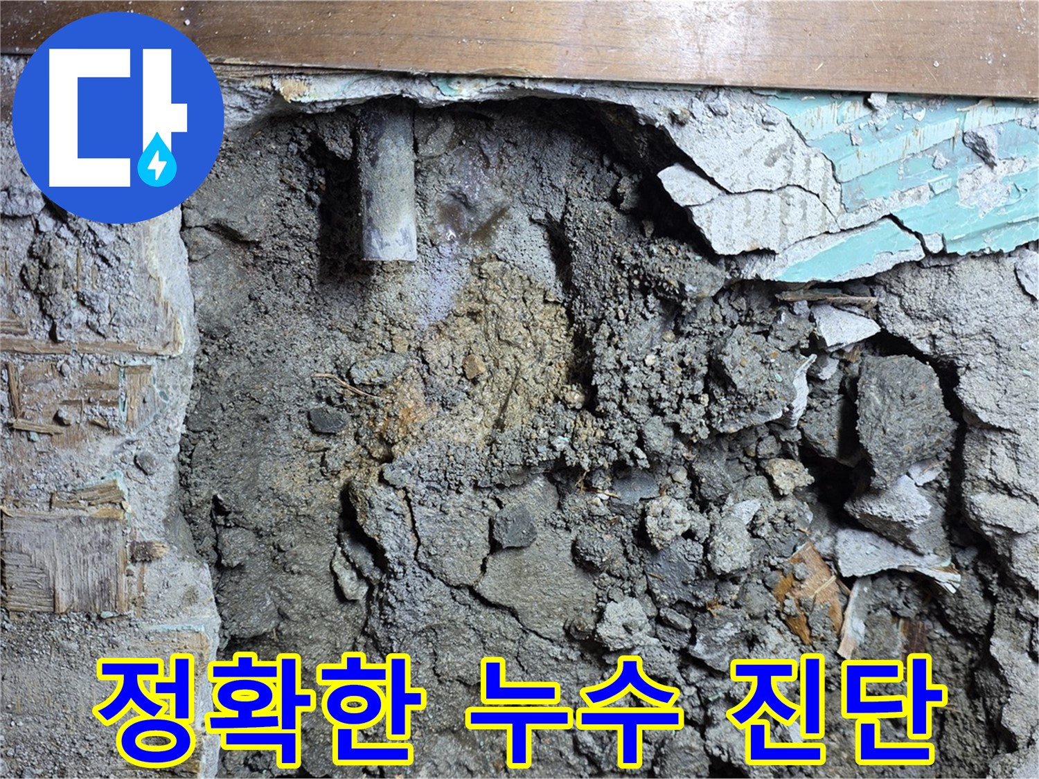 용강동 누수 - 콘크리트 벽 틈새 누수 정밀 진단 중