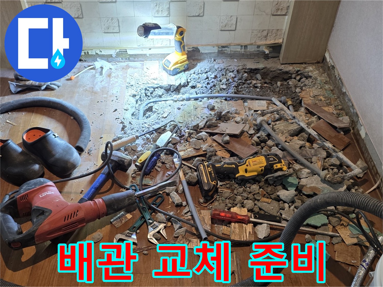 용강동 현대홈타운 누수 - 합리적인 비용으로 바닥 파쇄 후 배관 교체 준비 중