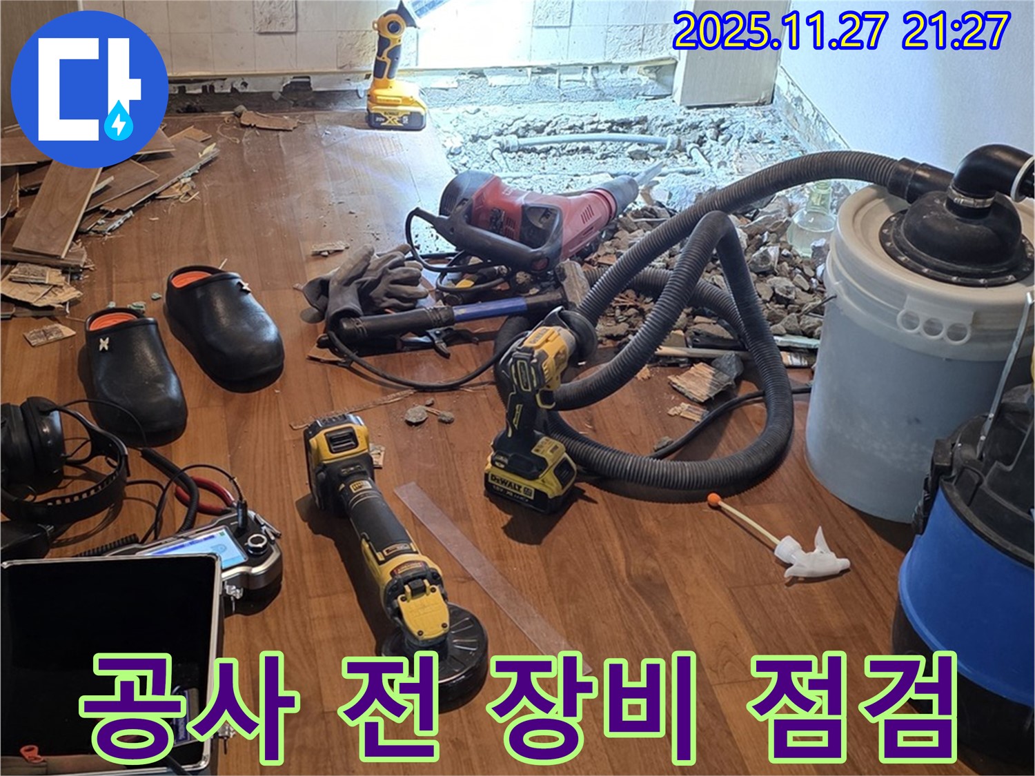 용강동 현대홈타운 누수 - 공사 전 꼼꼼한 장비 점검