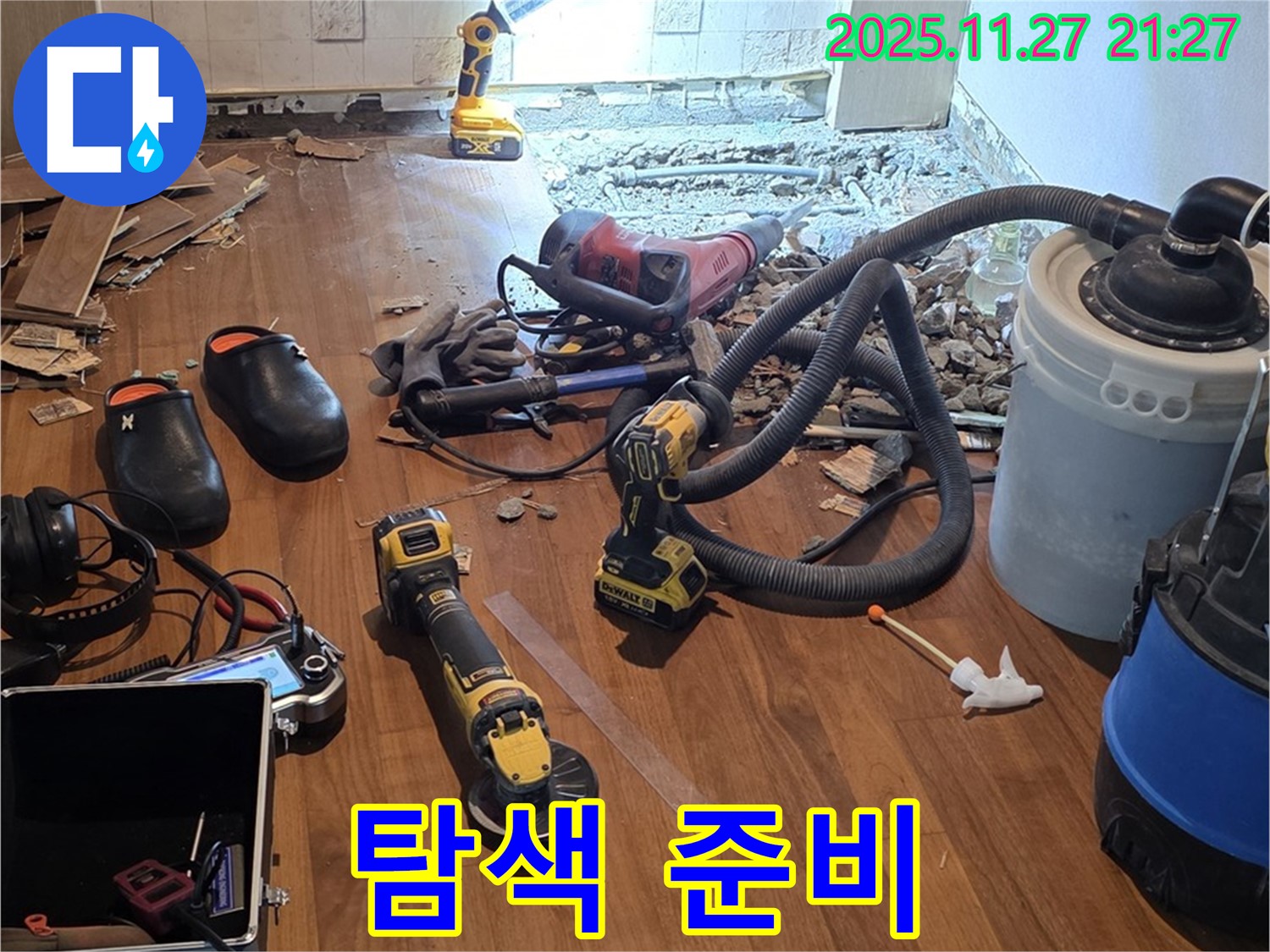 용강동 현대홈타운 누수 - 누수 지점 탐색을 위한 장비 준비