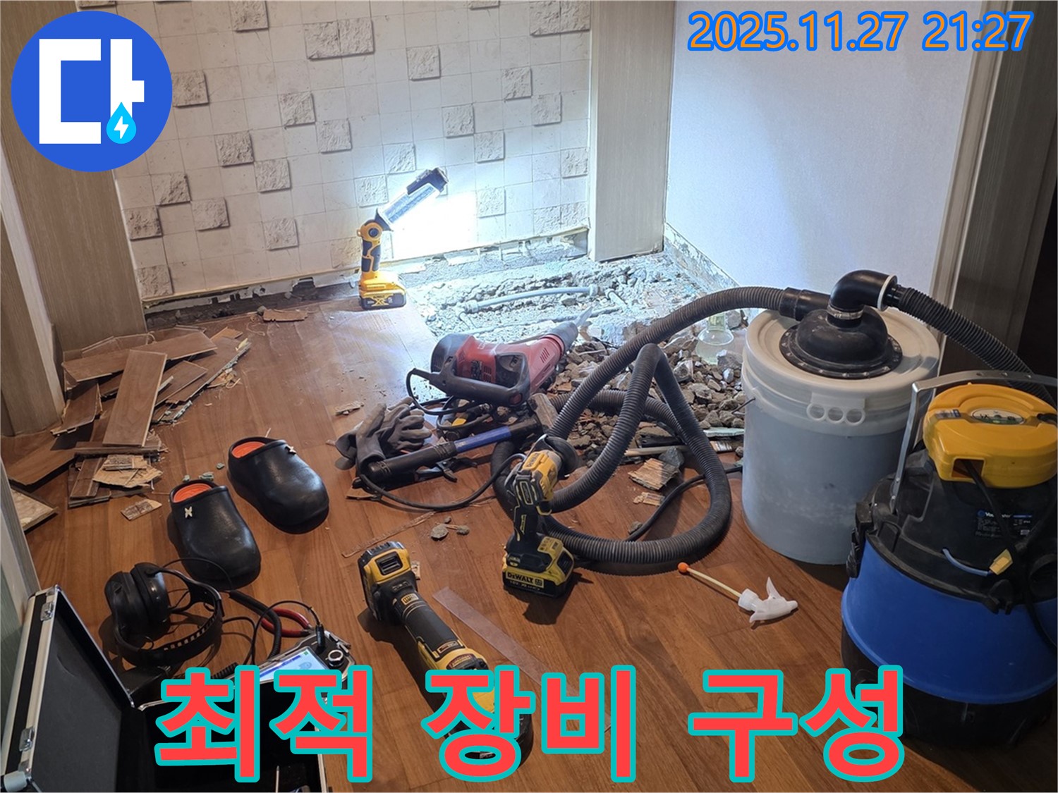 용강동 현대홈타운 누수 - 누수 탐지를 위한 최적의 장비 구성!