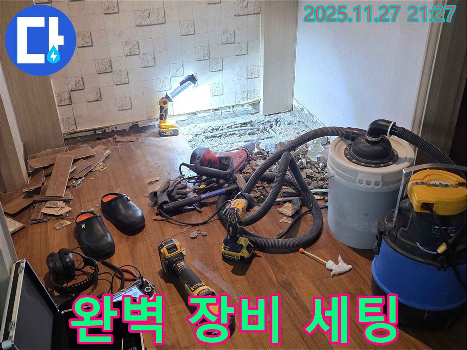용강동 현대홈타운 누수 - 누수 탐지부터 완벽 보수까지, 완벽한 장비 세팅!