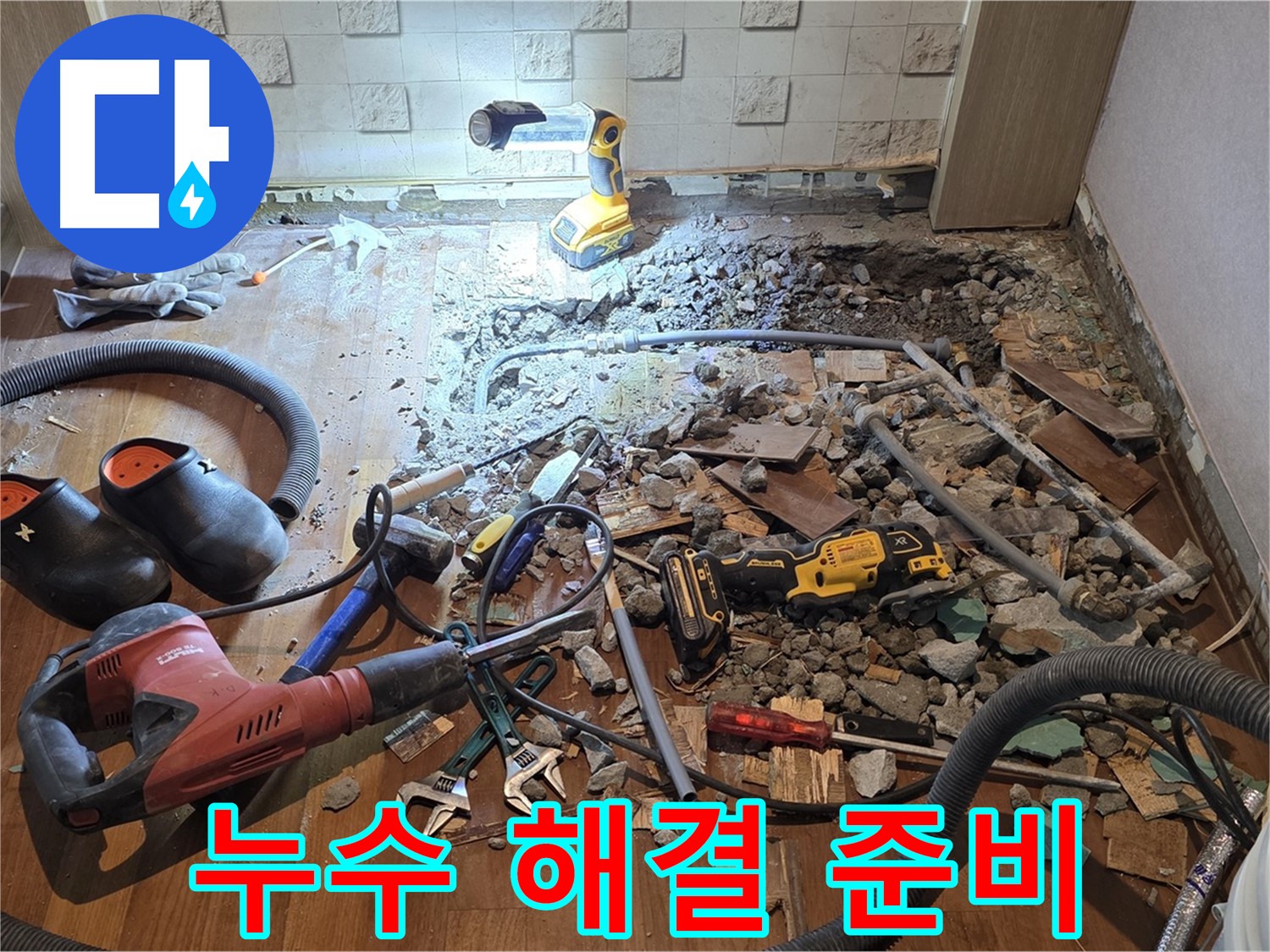 마포구 용강동 현대홈타운 누수 해결 완료 - 누수 걱정 없는 쾌적한 환경을 만들어 드립니다.