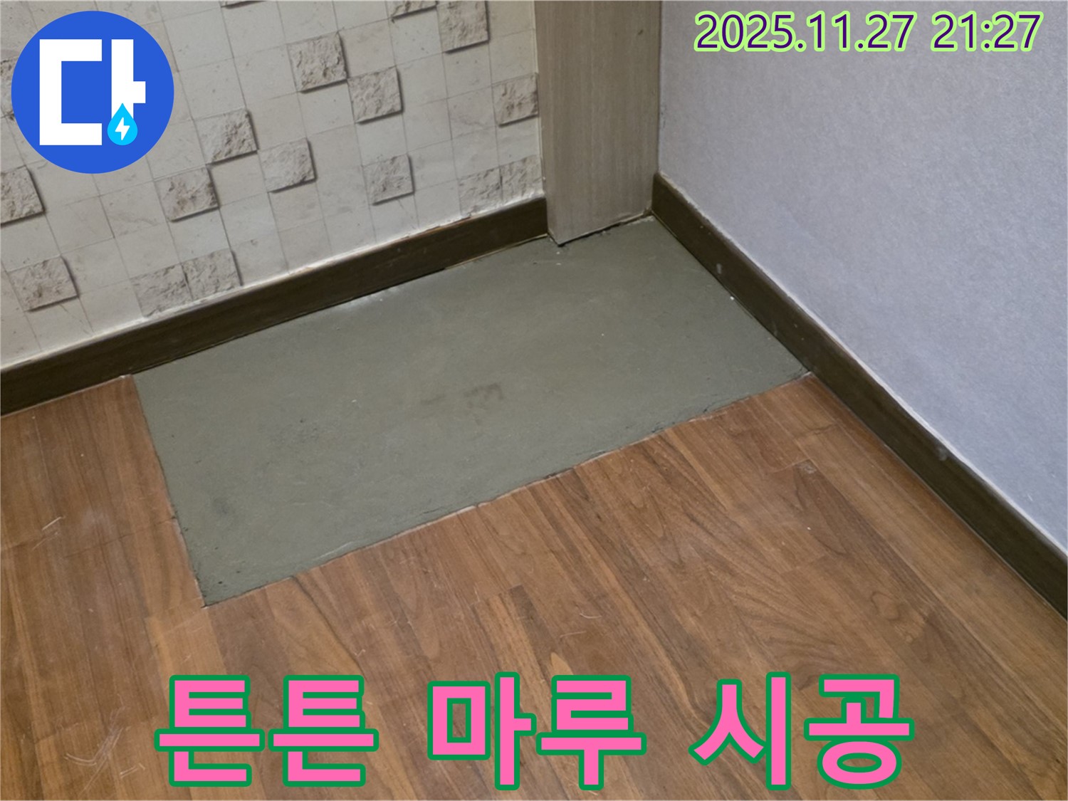 용강동 현대홈타운 누수 - 미장 건조 후 튼튼한 마루 시공