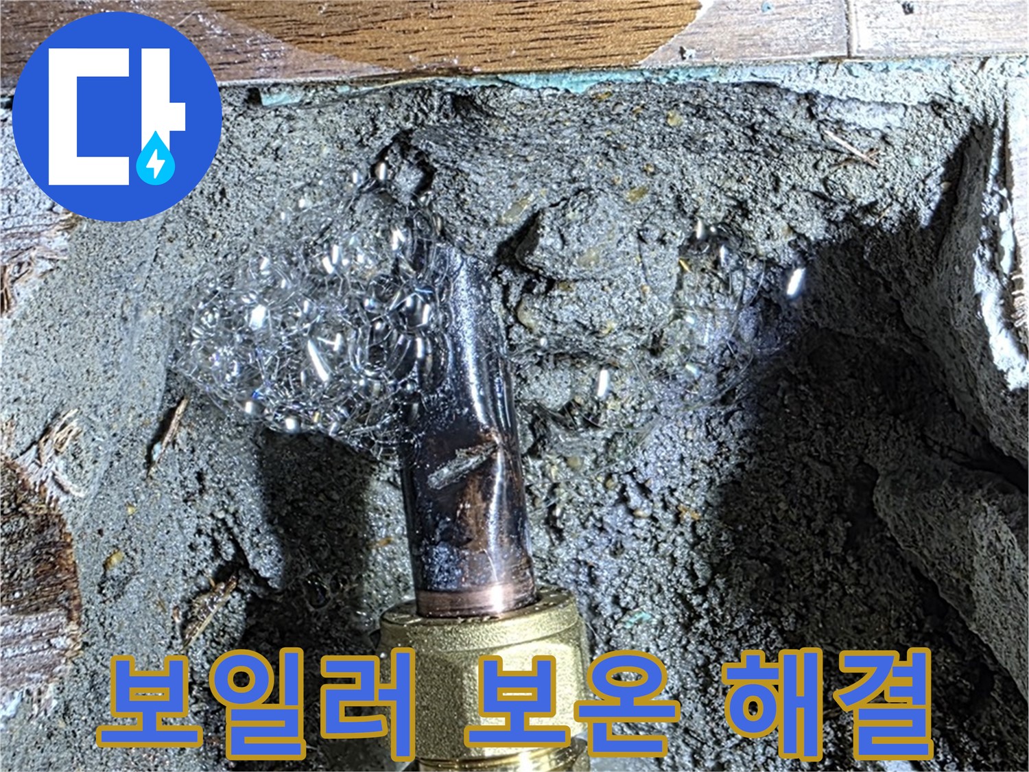 용강동 현대홈타운 누수 - 보일러 연결 부위 누수 부속 교체 및 보온 작업