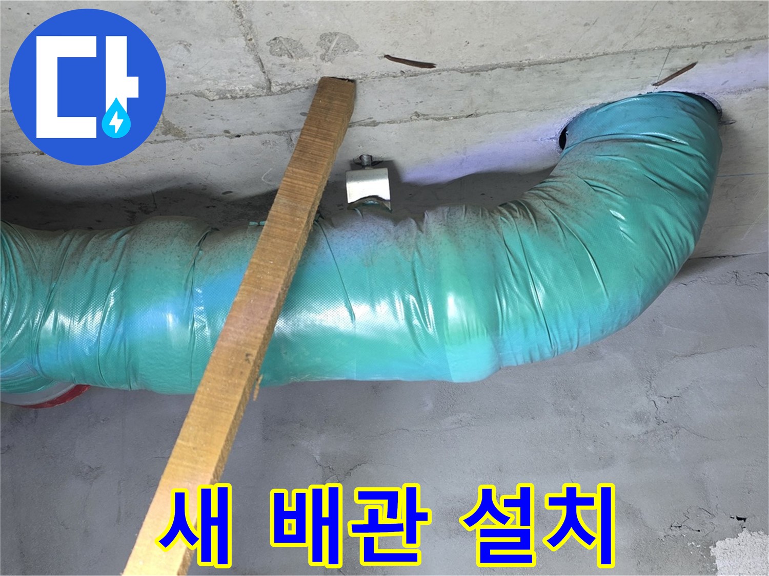용강동 현대홈타운 누수 - 새 배관 설치를 위한 모든 준비 완료