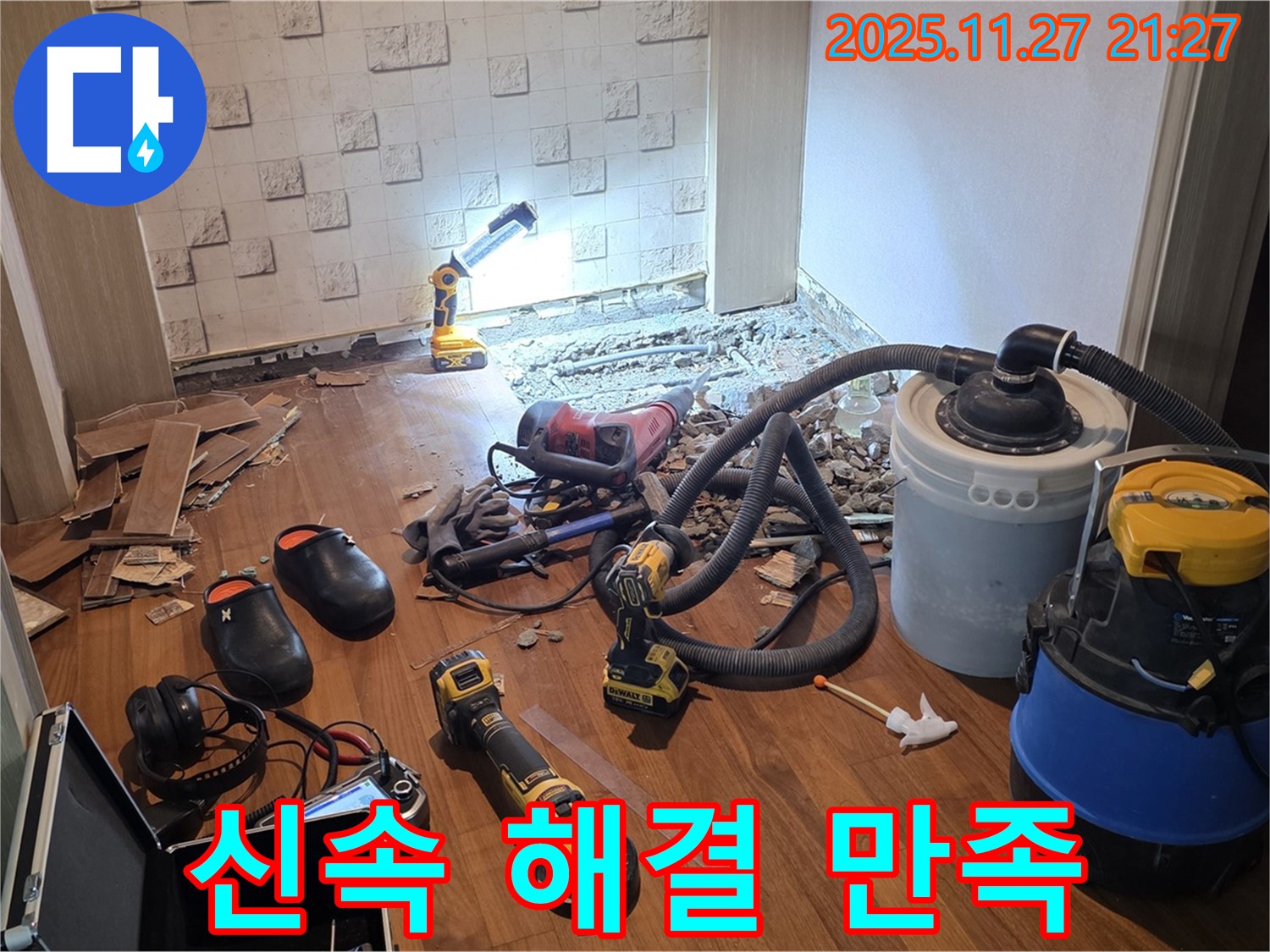 용강동 현대홈타운 누수 - 신속한 누수 해결, 고객 만족을 최우선으로!