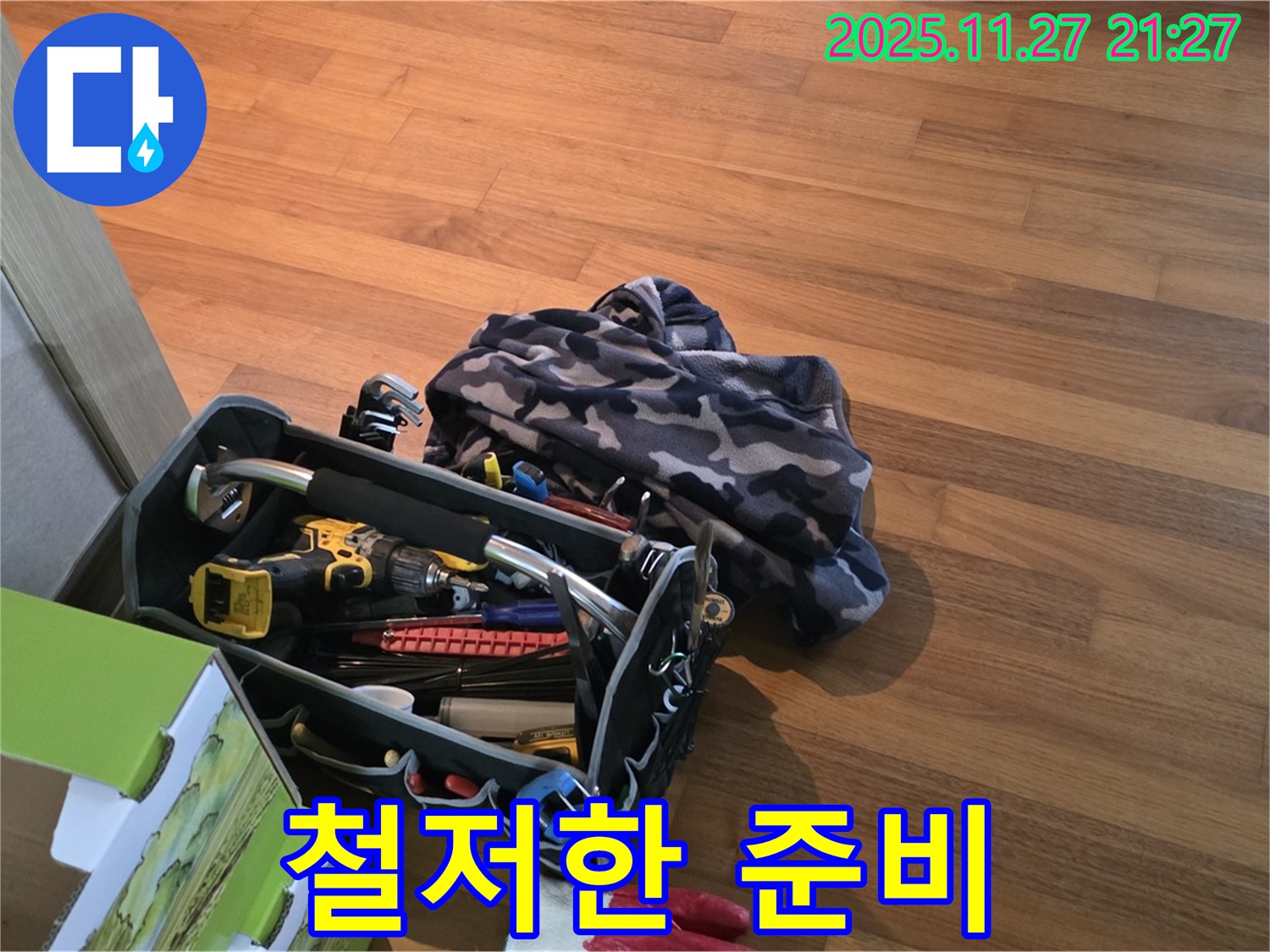 용강동 현대홈타운 누수 - 완벽 시공을 위한 철두철미한 준비!