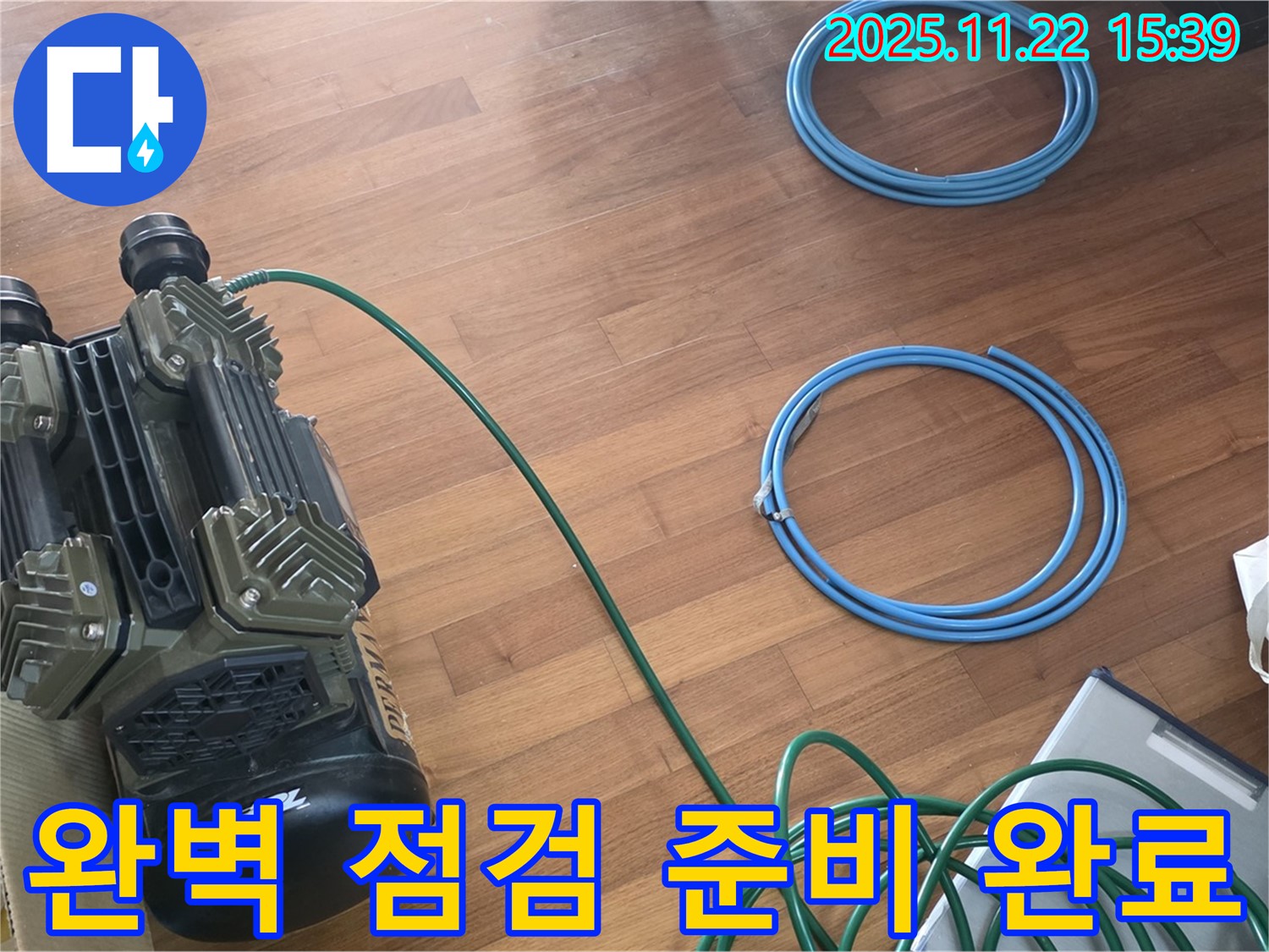 용강동 현대홈타운 누수 - 완벽한 누수 점검을 위한 준비 완료