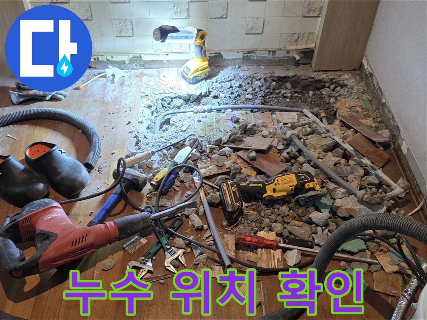 마포구 용강동 아파트 누수 해결 - 누수 공사 진행 과정을 상세하게 보여드립니다.