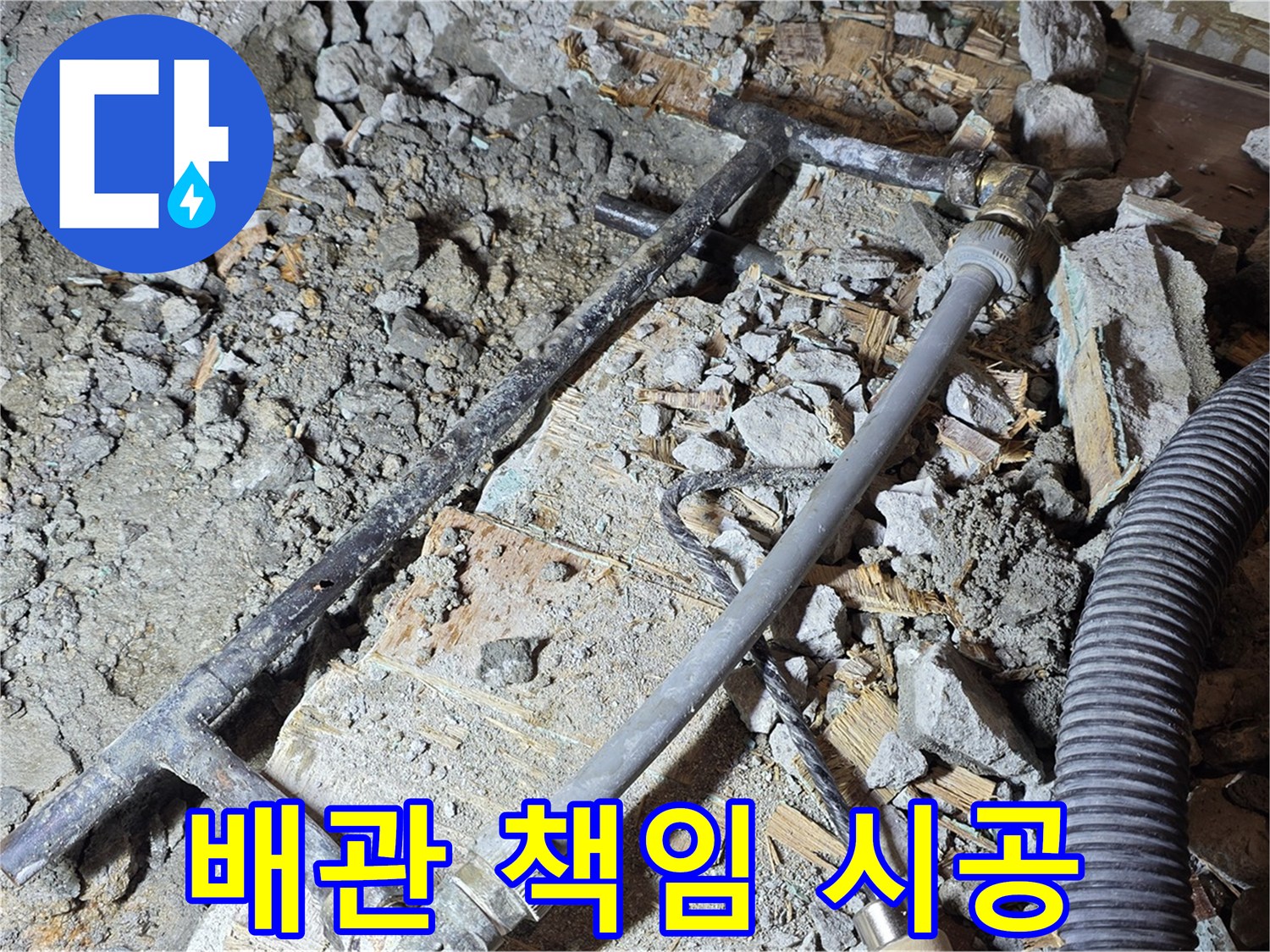 용강동 현대홈타운 누수 - 이제 걱정 끝! 새 배관으로 책임 시공 완료! 믿고 맡겨주세요
