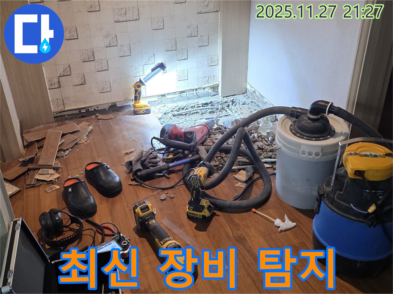 용강동 현대홈타운 누수 - 최신 누수 탐지 장비로 꼼꼼하게 숨은 누수까지!
