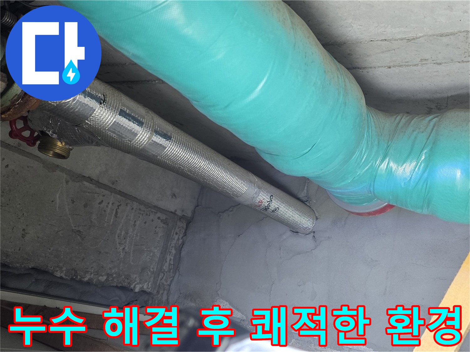 용강동 현대홈타운 - 누수 해결 후 쾌적한 환경 조성