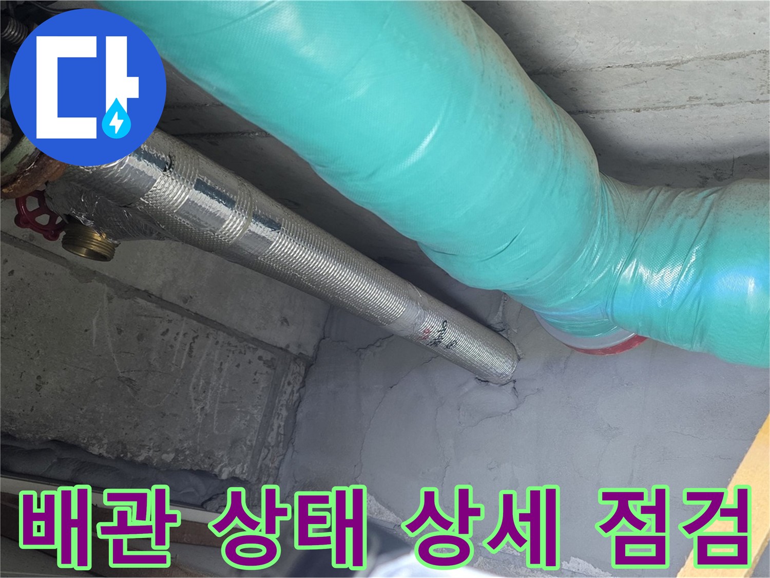 용강동 현대홈타운 배관 - 상태 상세하게 점검
