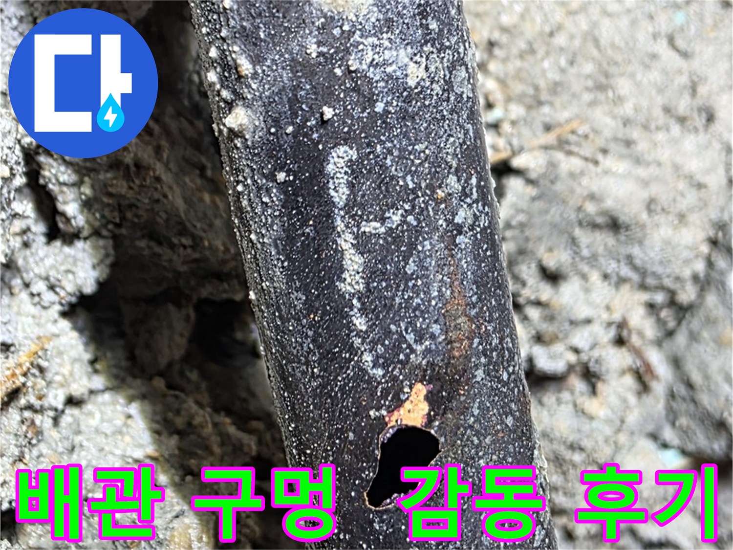 용강동 현대홈타운 - 배관에 생긴 구멍을 완벽하게 보수한 후 고객님께서 감동하신 모습 - 고객 만족이 최우선입니다.