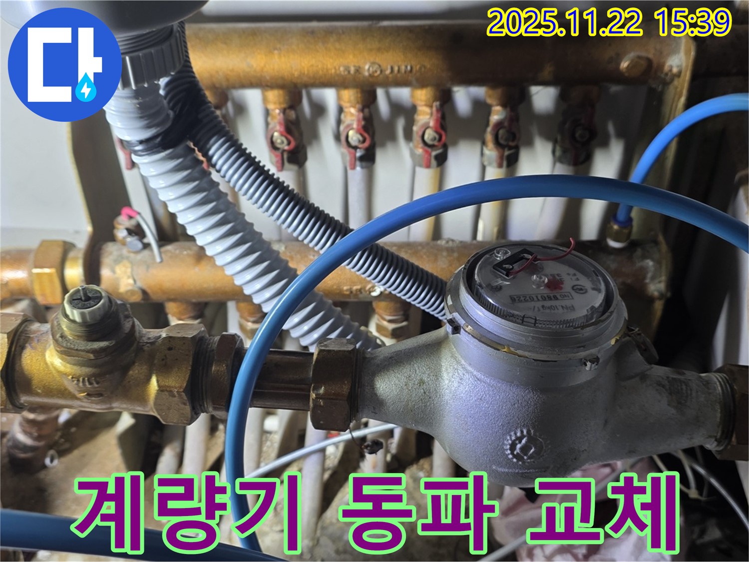 용강동 현대홈타운 - 수도 계량기 동파 긴급 교체 작업