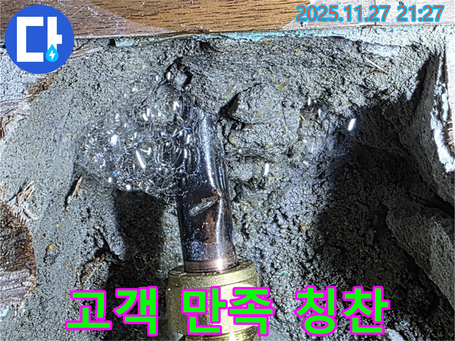 용강동 현대홈타운 숭문길 누수 - 누수 해결 후 고객님의 만족스러운 칭찬 후기