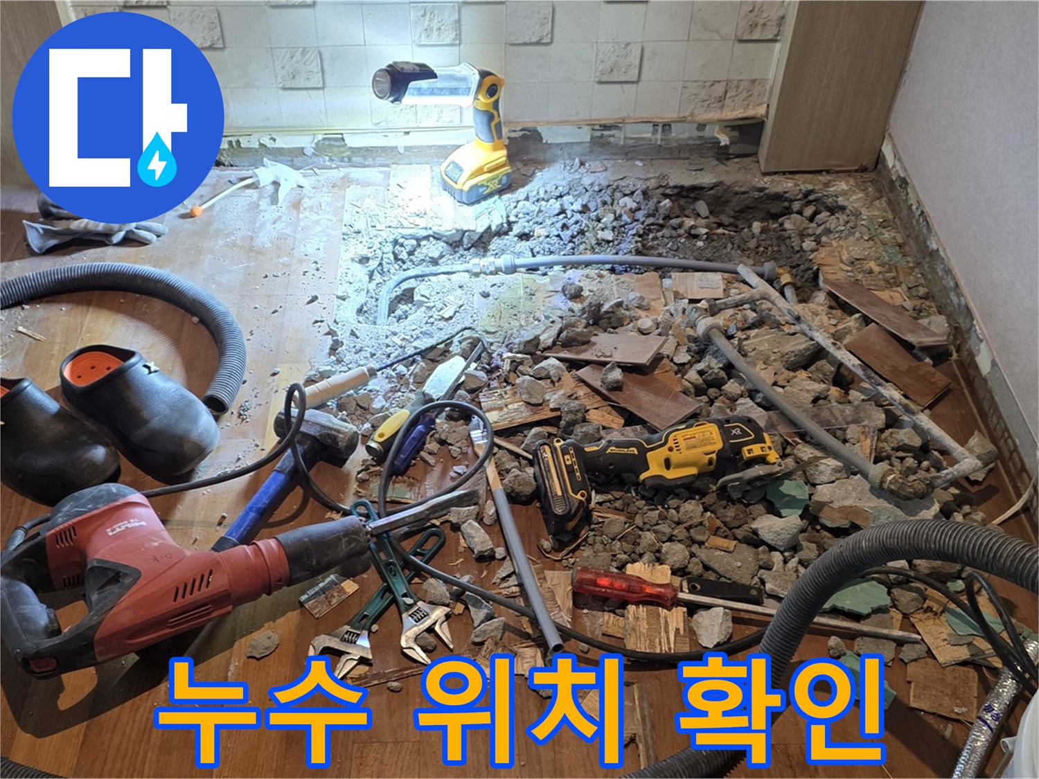 마포구 용강동 현대홈타운 누수 - 바닥 파쇄 후 누수 원인 상세 분석 및 공사 범위 결정