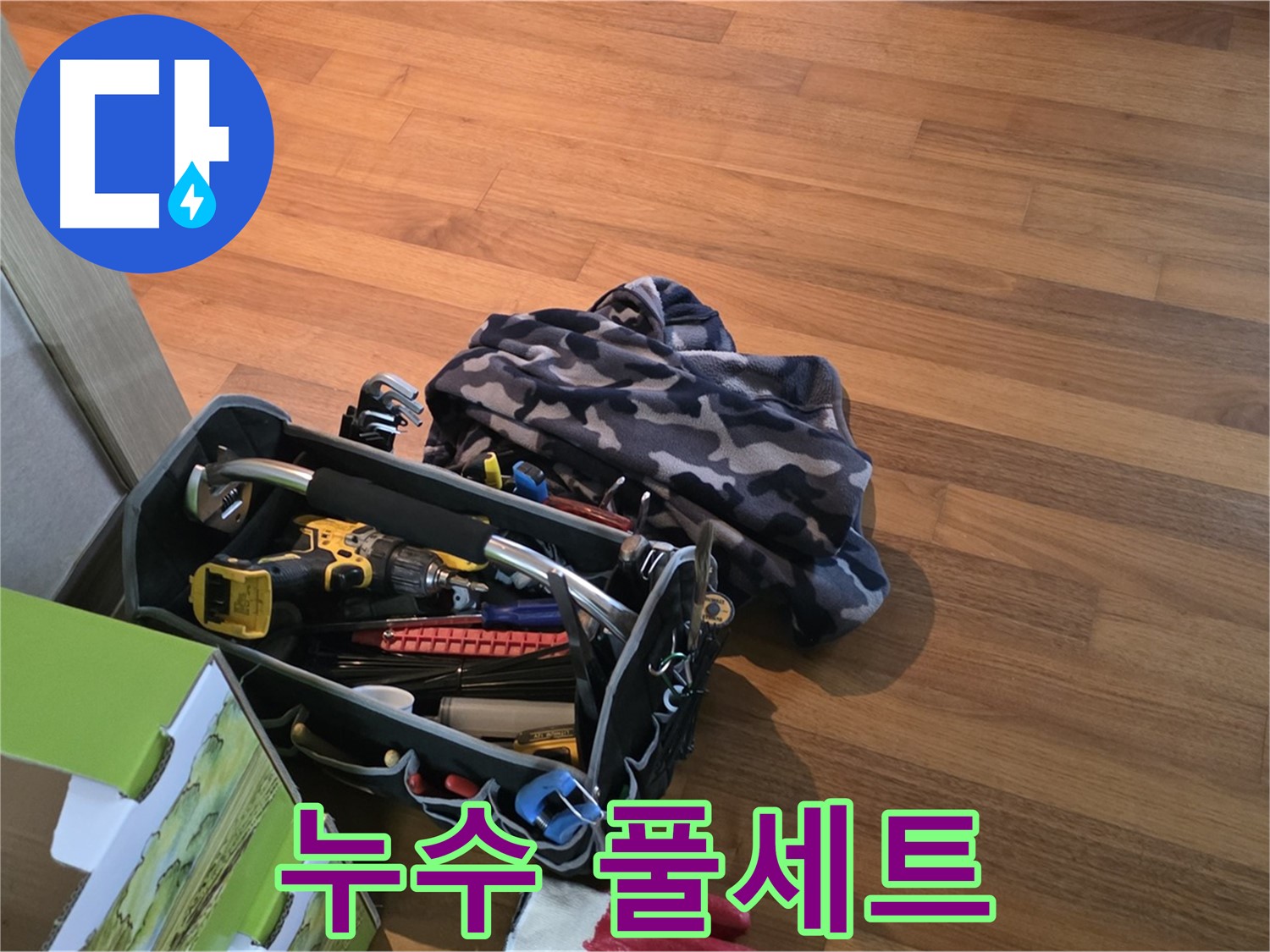 장비 풀세트 준비 완료 - 이제 누수만 찾아내면 끝!