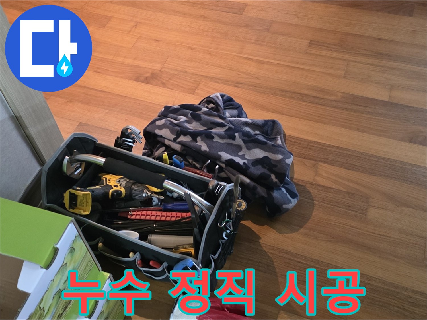 정직한 견적과 확실한 시공으로 누수 고민 해결