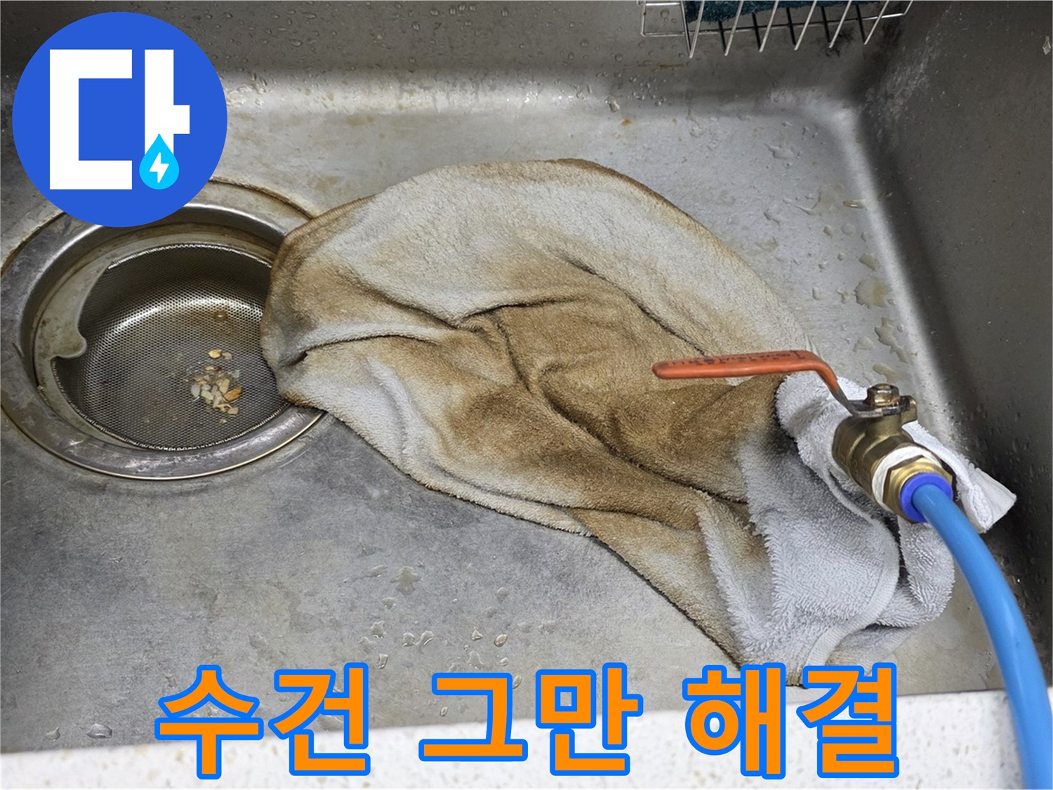 마포구 새창로8길 싱크대 - 밸브 누수 - 확실하게 해결!