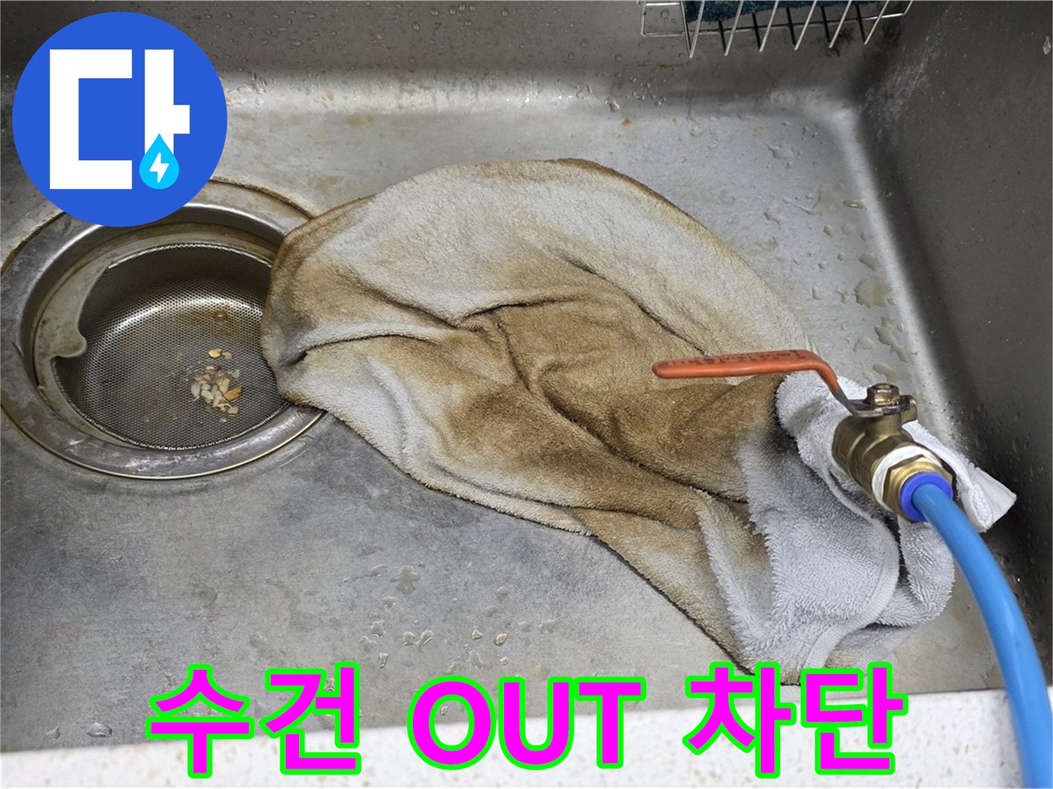 젖은 수건 OUT - 수전 누수 완벽 차단