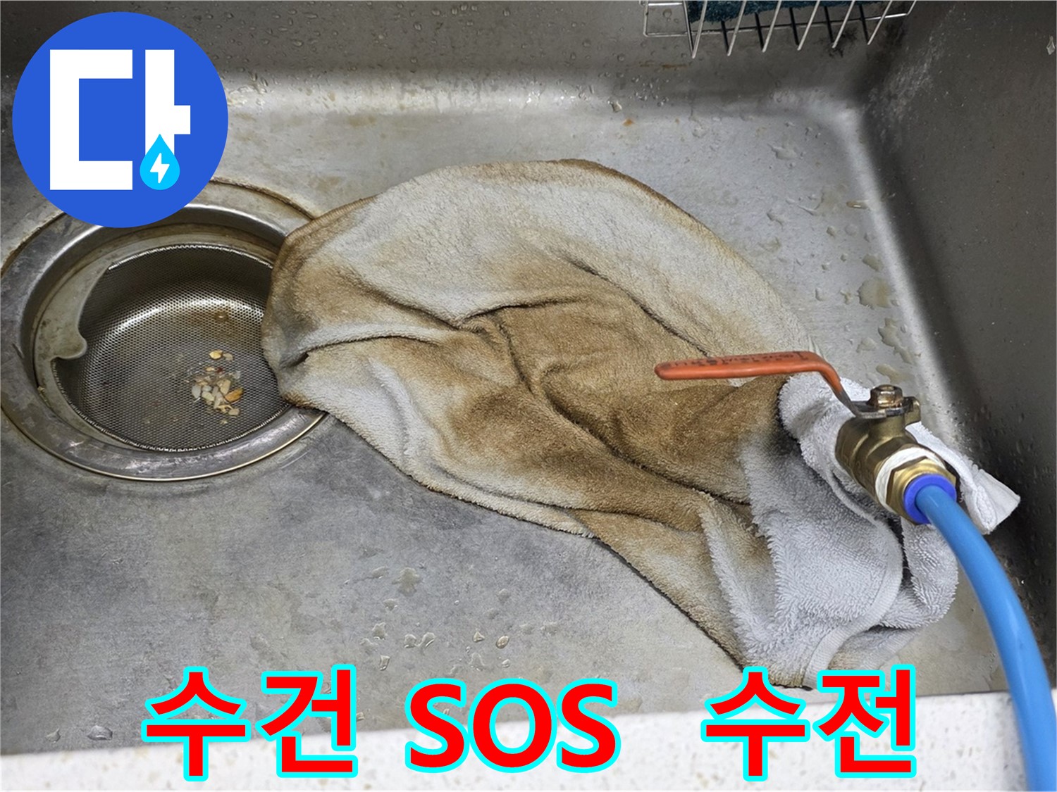 마포구 용강동 싱크대 - 젖은 수건, 이제 작별! 연결부위 누수 해결!