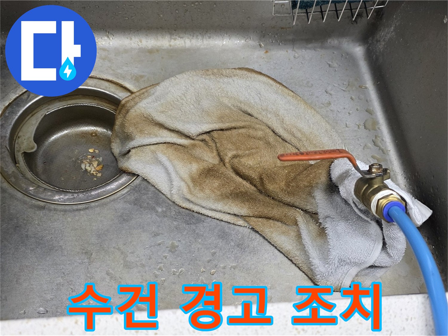 마포구 새창로8길 싱크대 - 수도 밸브 누수, 시원하게 해결 완료!