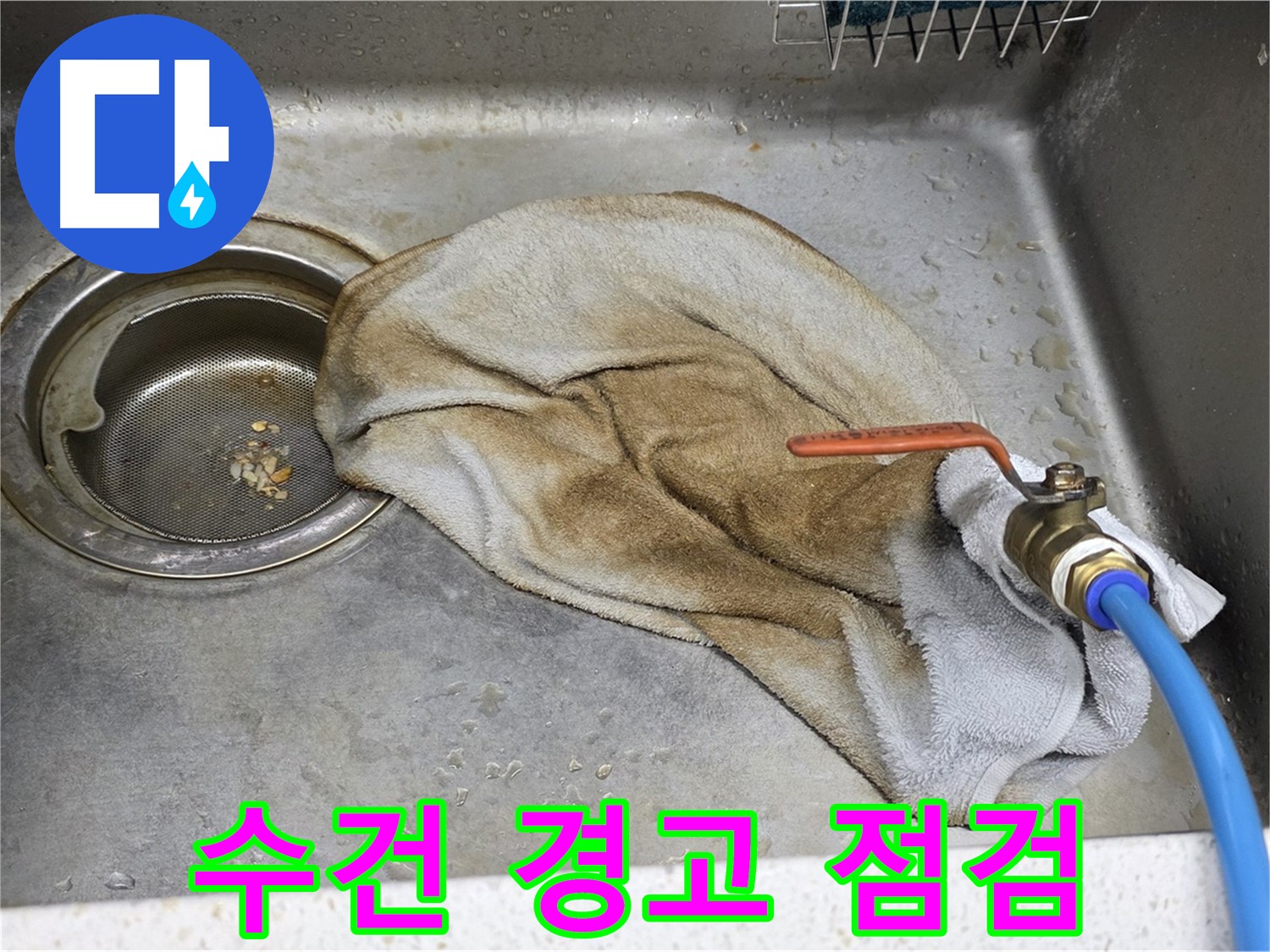새창로8길 현대홈타운 싱크대 - 수건 덮인 밸브, 이제 걱정 끝!