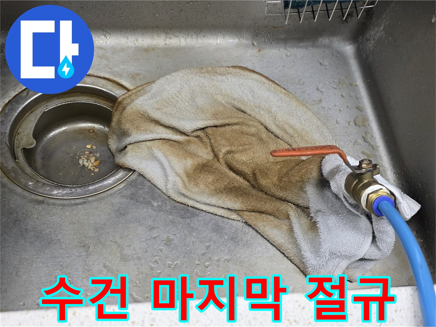 용강동 싱크대 누수 - 수건으로 덮인 밸브, 임시방편은 이제 그만!
