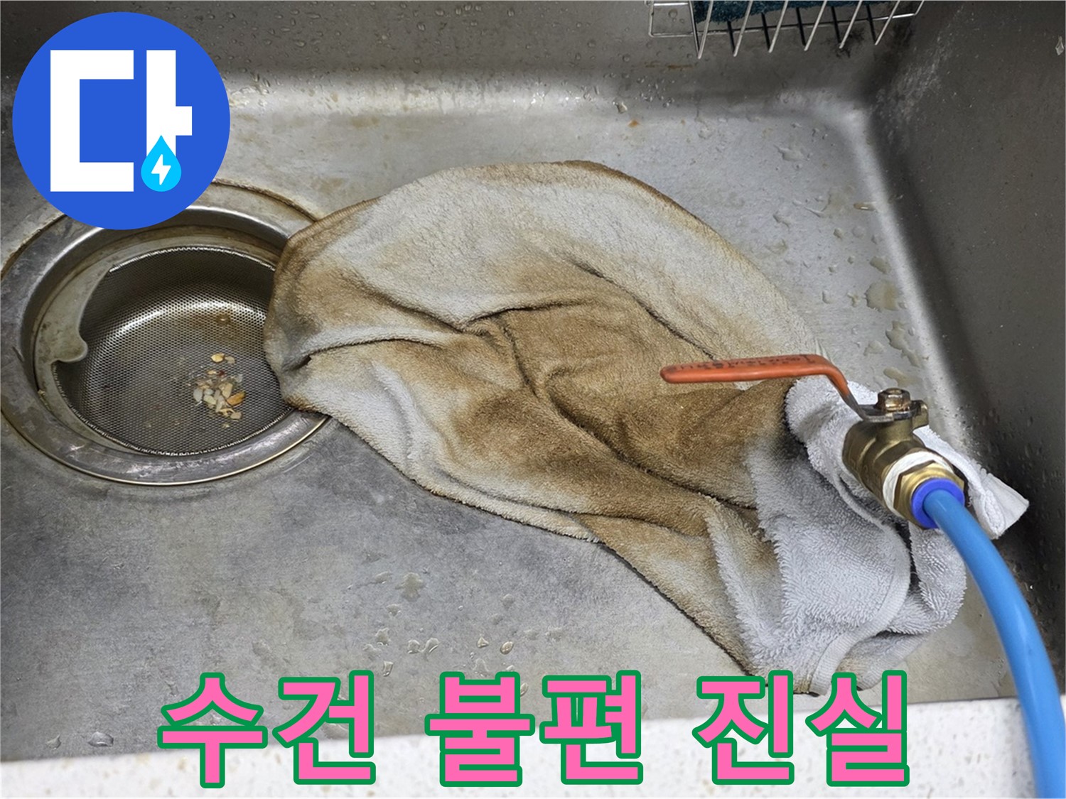 새창로8길 현대홈타운 싱크대 - 수건 덮인 밸브, 이제 안심하세요!