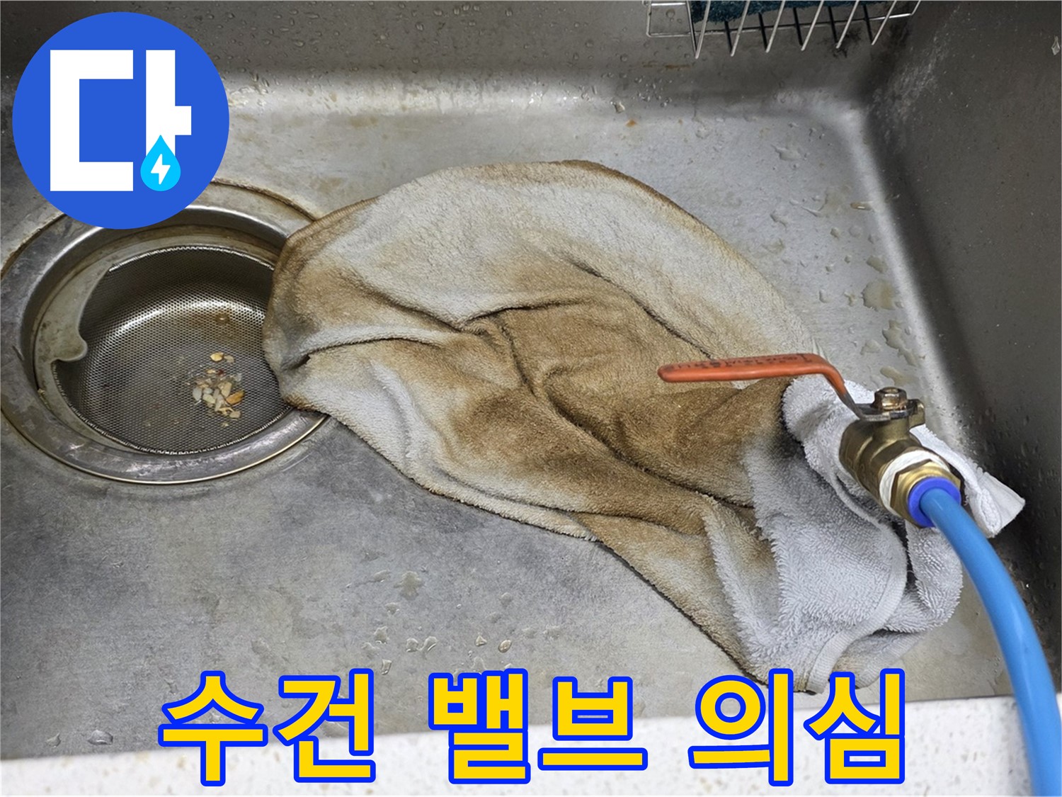 마포구 용강동 싱크대 누수 현장 - 누수 원인 탐색 및 해결 과정을 담은 사진입니다.
