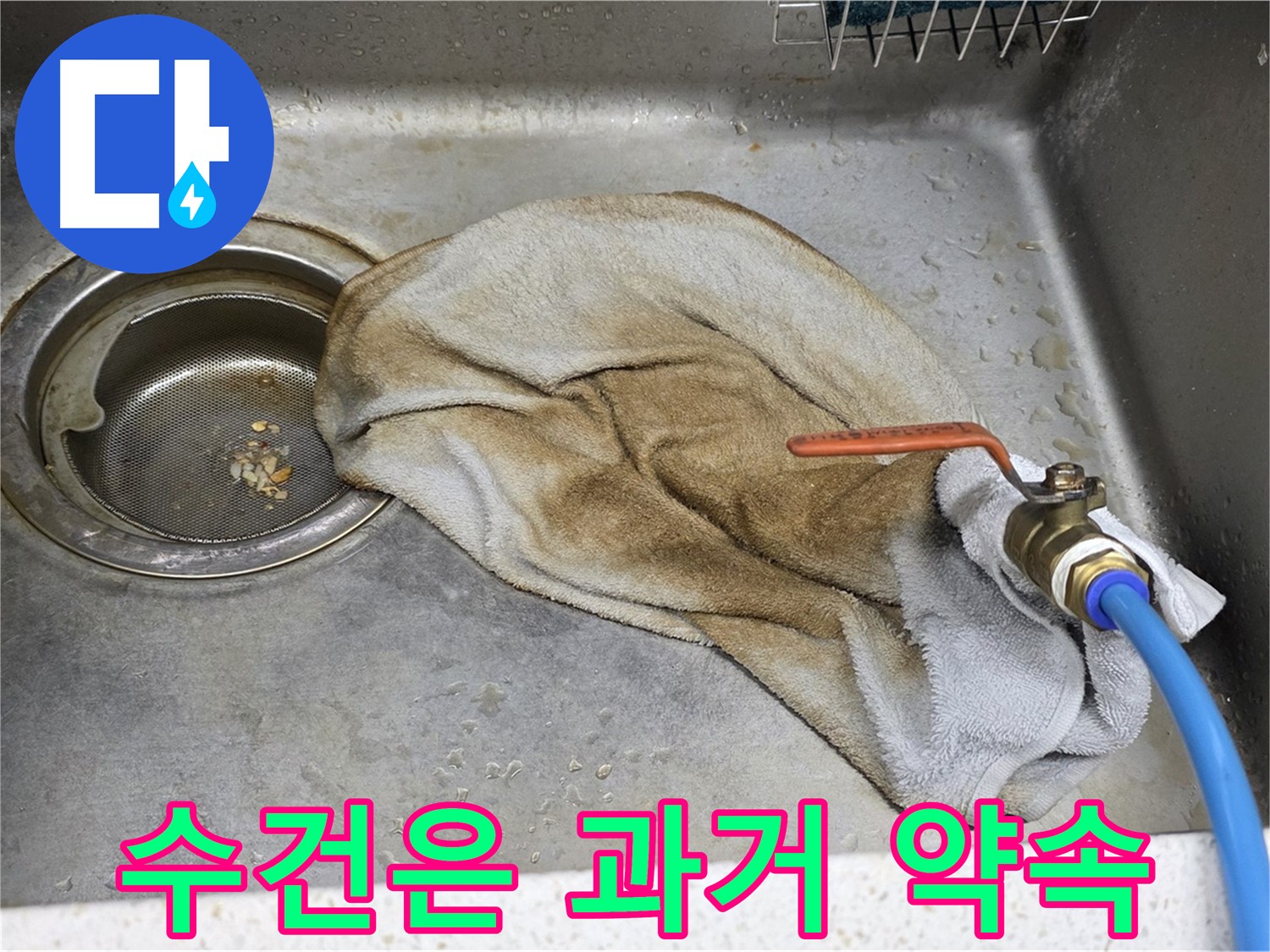 마포구 새창로8길 싱크대 - 밸브 누수 - 확실하게 해결!